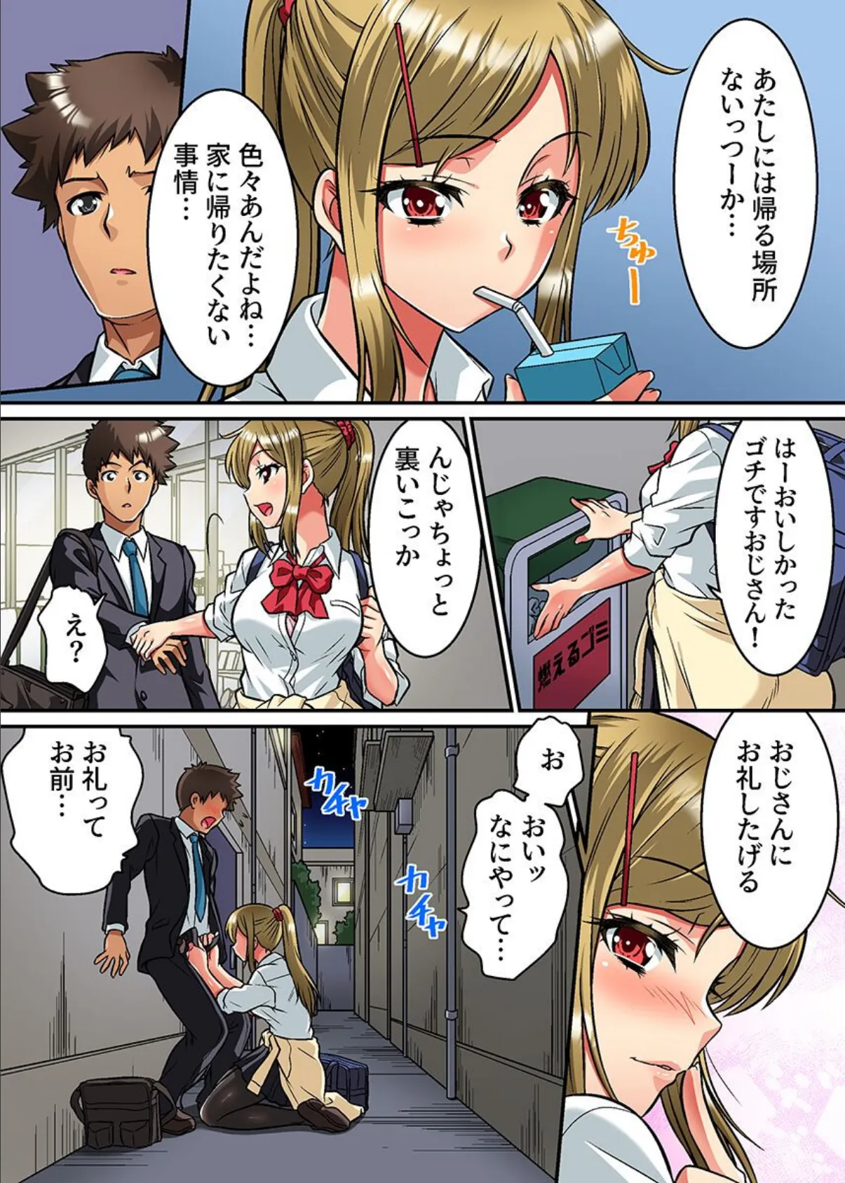 家出娘とハーレム!?可愛くてビッチな制服女子を拾ったら… 4ページ