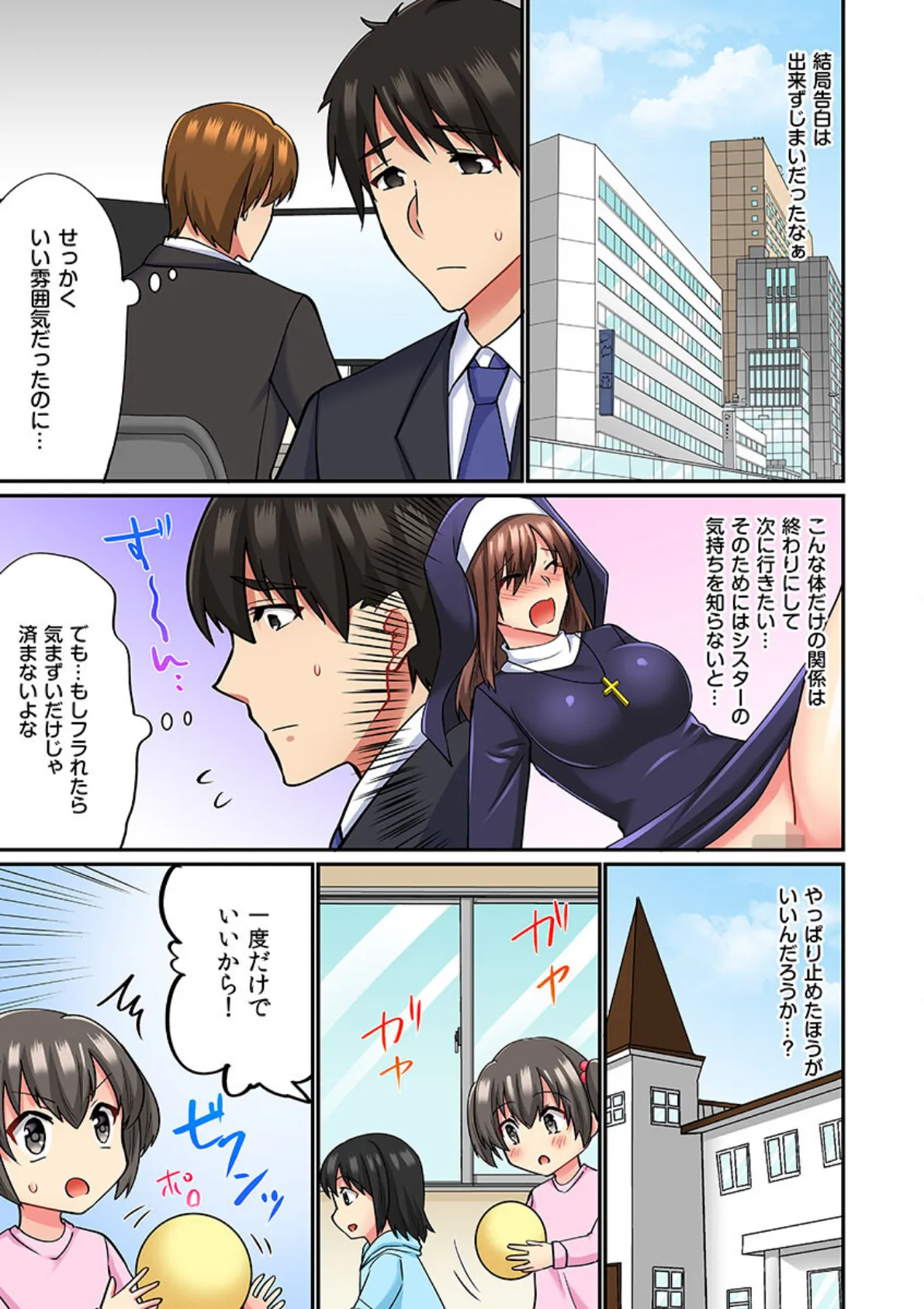 シスターでもムラムラしますッ…!神様が見てるのに抗えない甘とろセックス(フルカラー)5 3ページ