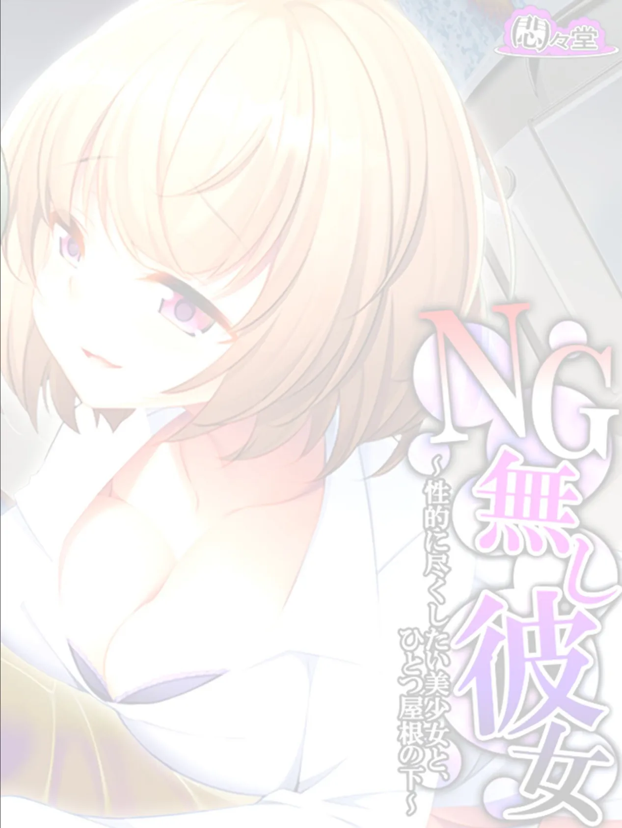 NG無し彼女 〜性的に尽くしたい美少女と、ひとつ屋根の下〜 (単話) 最終話 2ページ