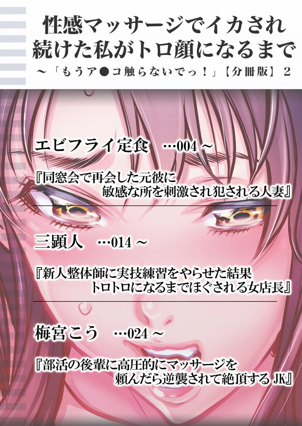 性感マッサージでイカされ続けた私がトロ顔になるまで〜「もうア●コ触らないでっ!」【分冊版】 2 2ページ