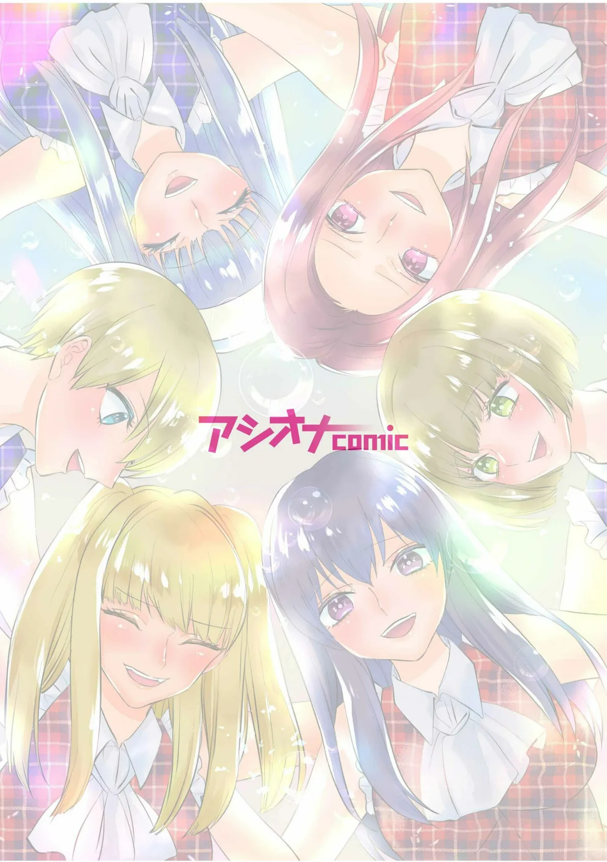 わたしたちの純潔楽園 (6) 2ページ