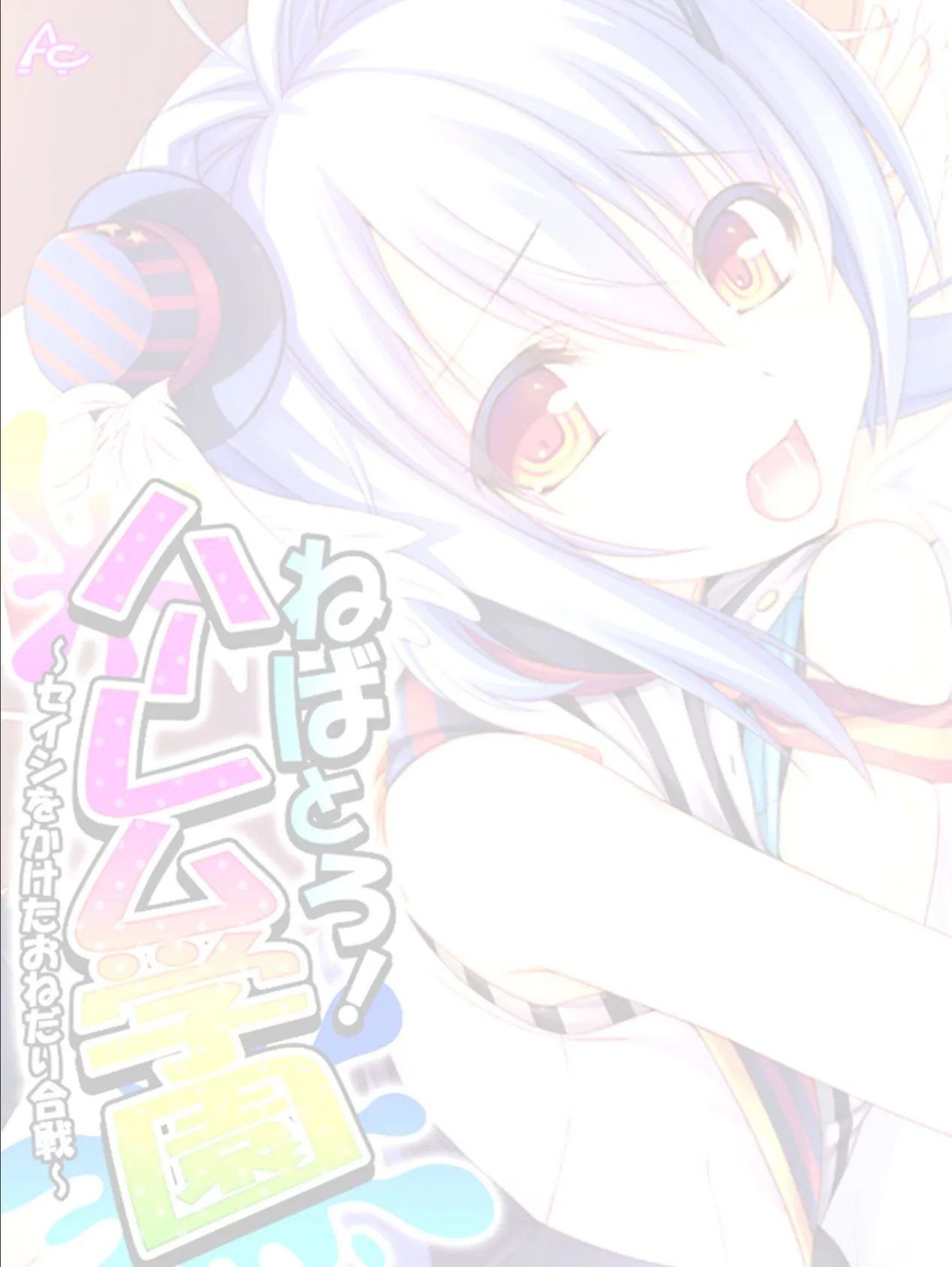 ねばとろ!ハーレム学園 〜セイシをかけたおねだり合戦〜 (単話) 最終話 2ページ