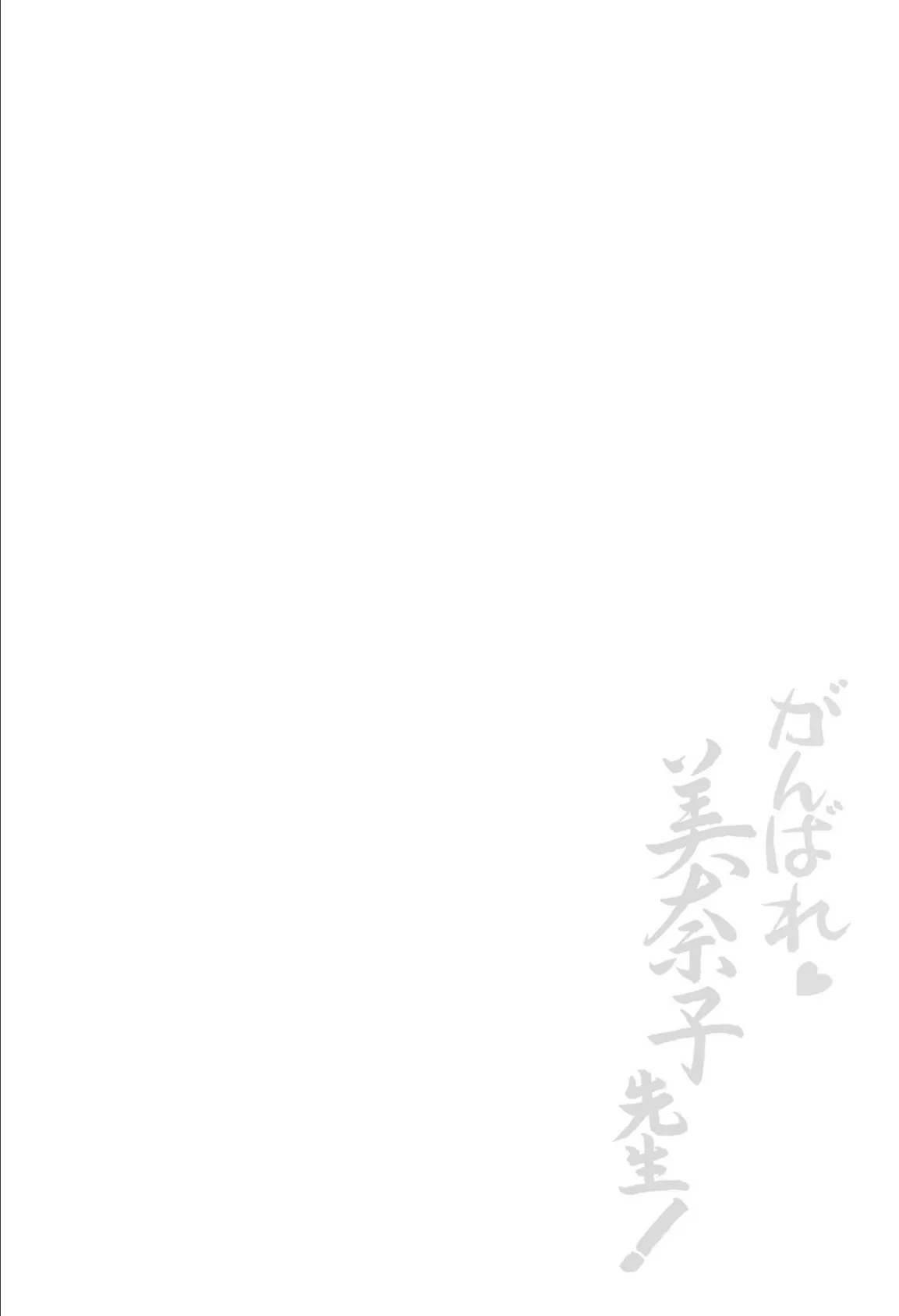 がんばれ美奈子先生! 2ページ