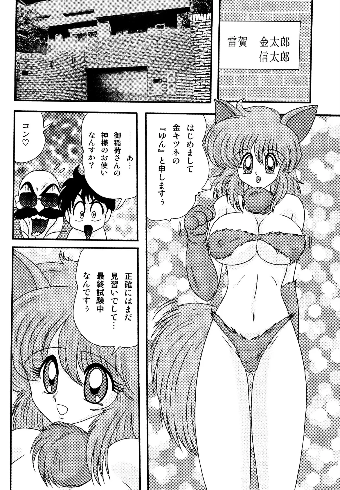 開運?招福!きつねっ娘ゆん 8ページ