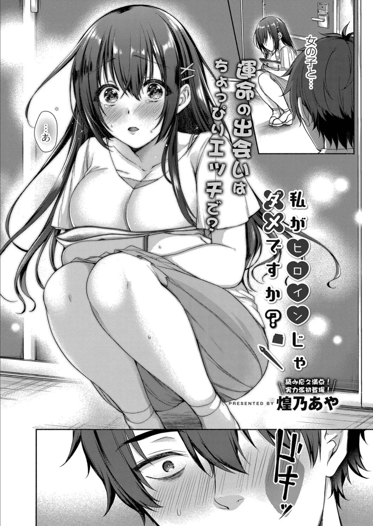 私がヒロインじゃダメですか? 第一話 5ページ