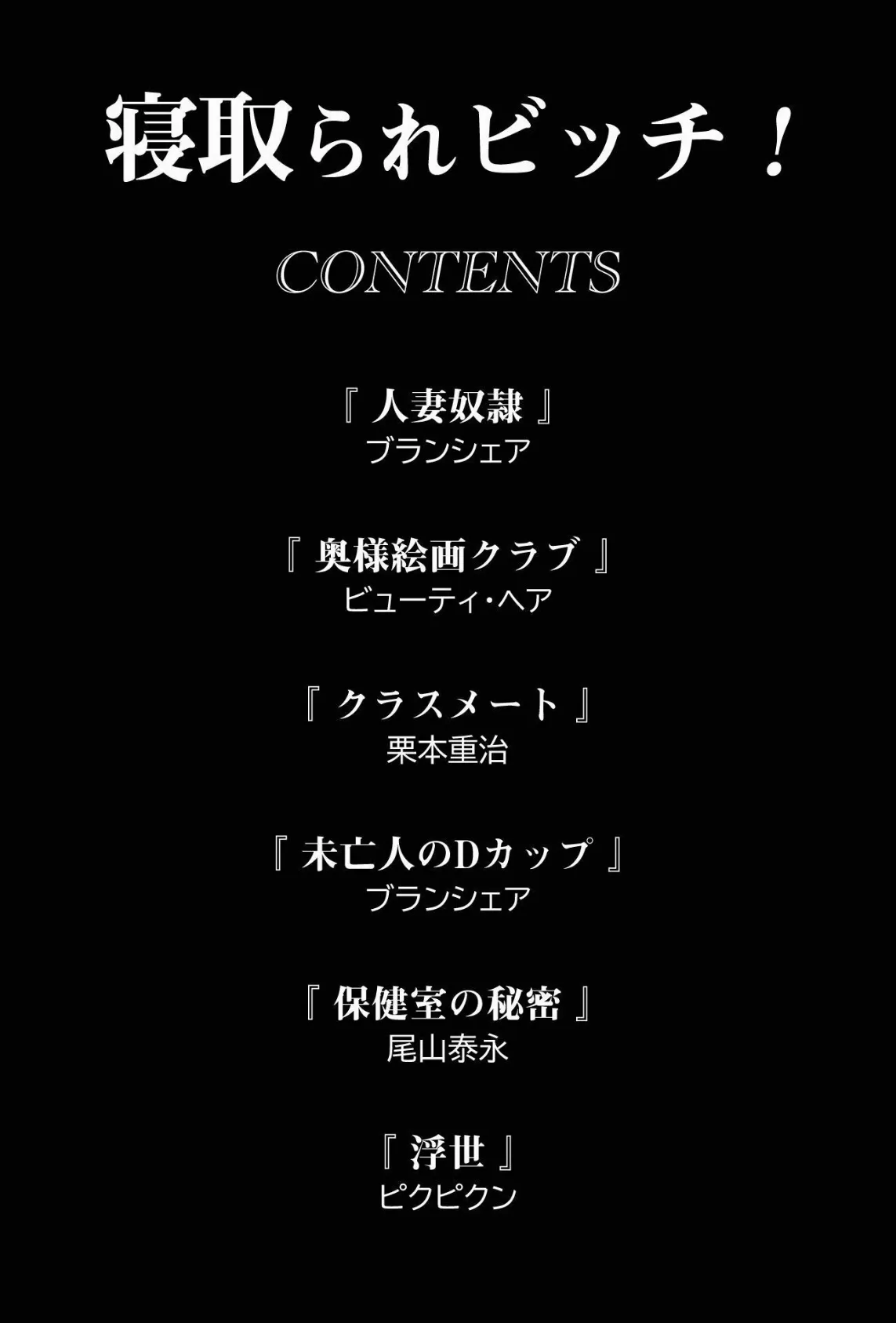 寝取られビッチ! 2ページ