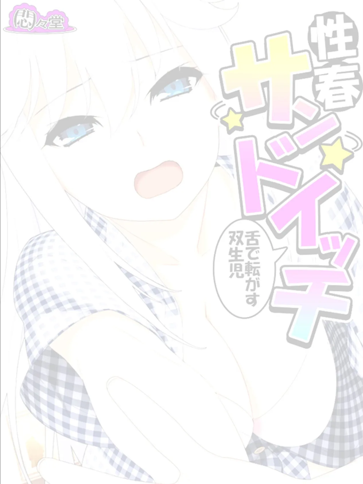 性春サンドイッチ 〜舌で転がす双生児〜 (単話) 最終話 2ページ