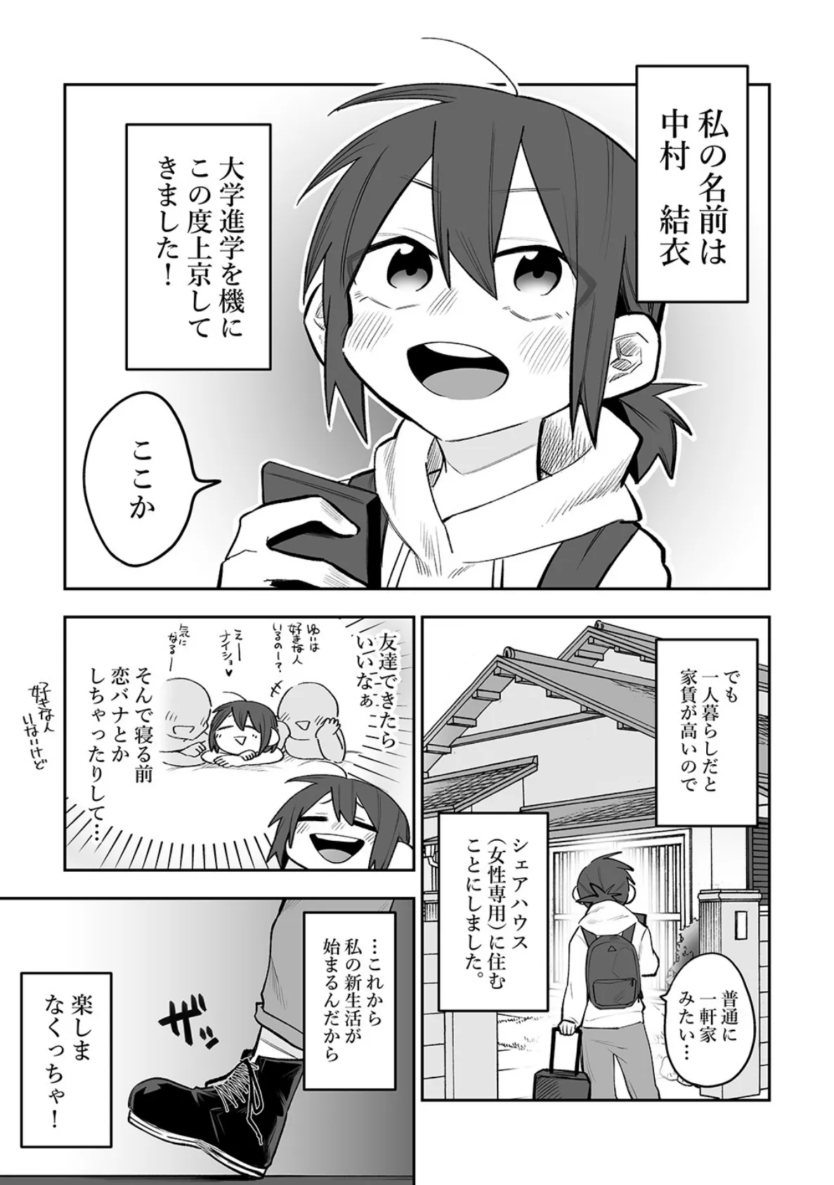 シェアハウス〜ドキドキ!?3P百合セックス〜 3ページ