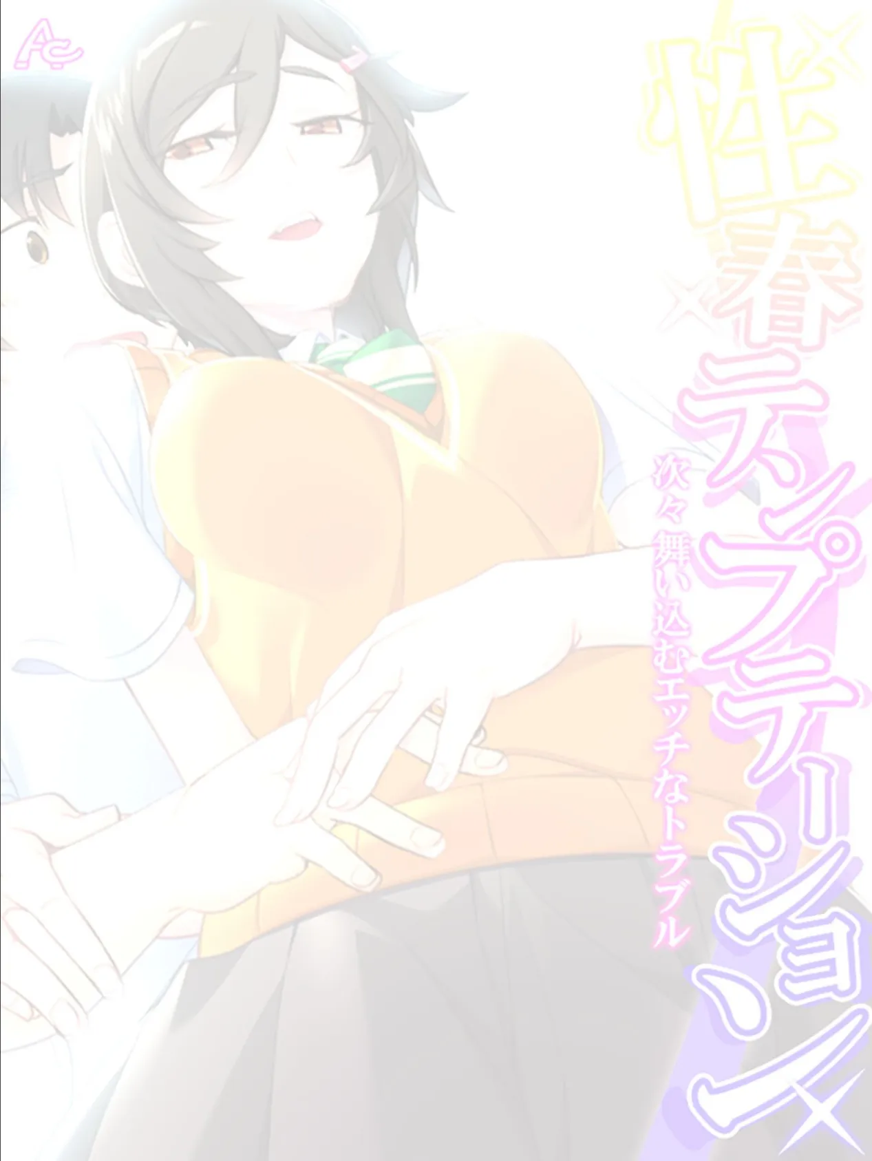 性春テンプテーション 〜次々舞い込むエッチなトラブル〜 (単話) 最終話 2ページ