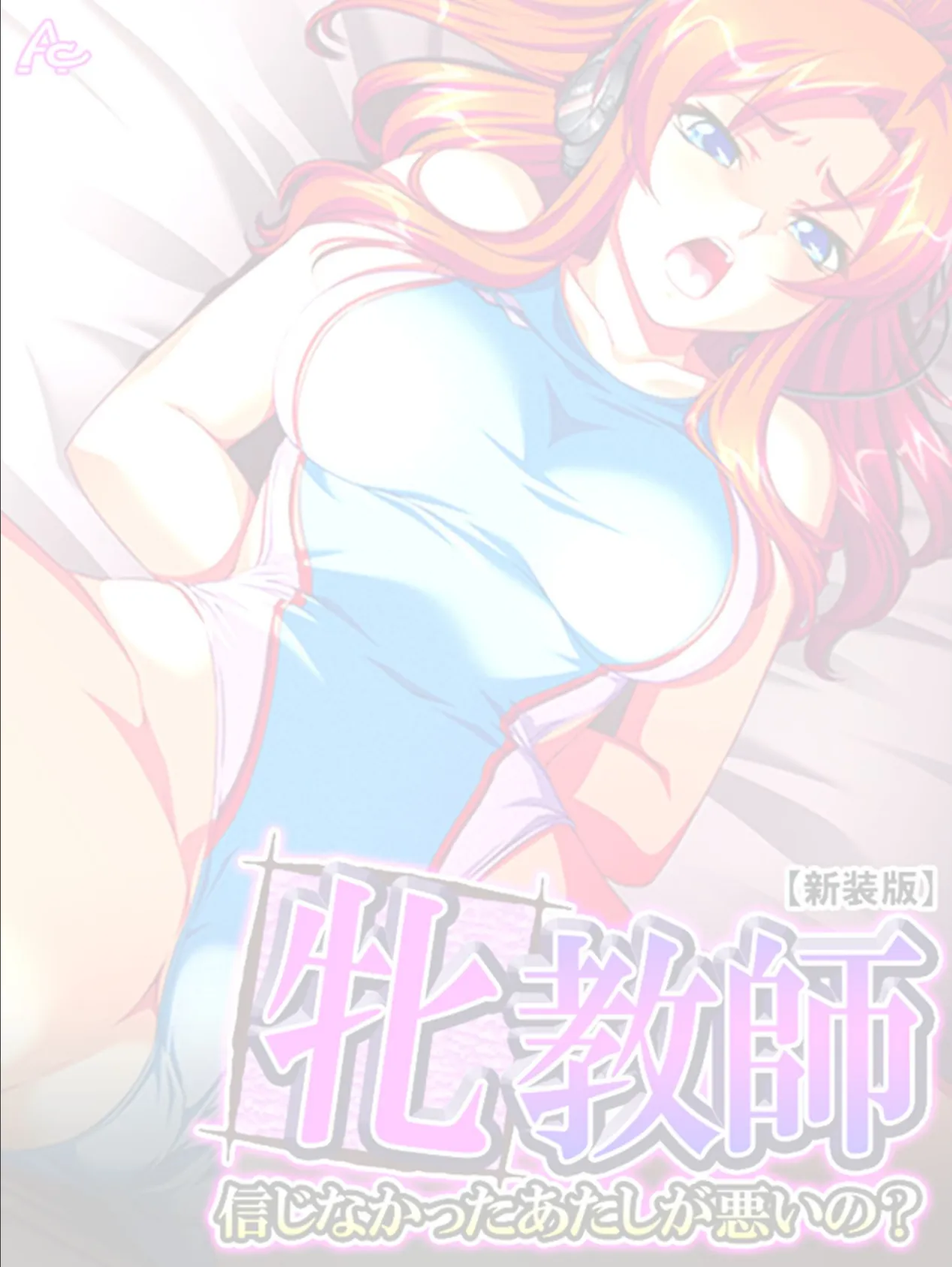 【新装版】牝教師 〜信じなかったあたしが悪いの?〜 (単話) 最終話 2ページ