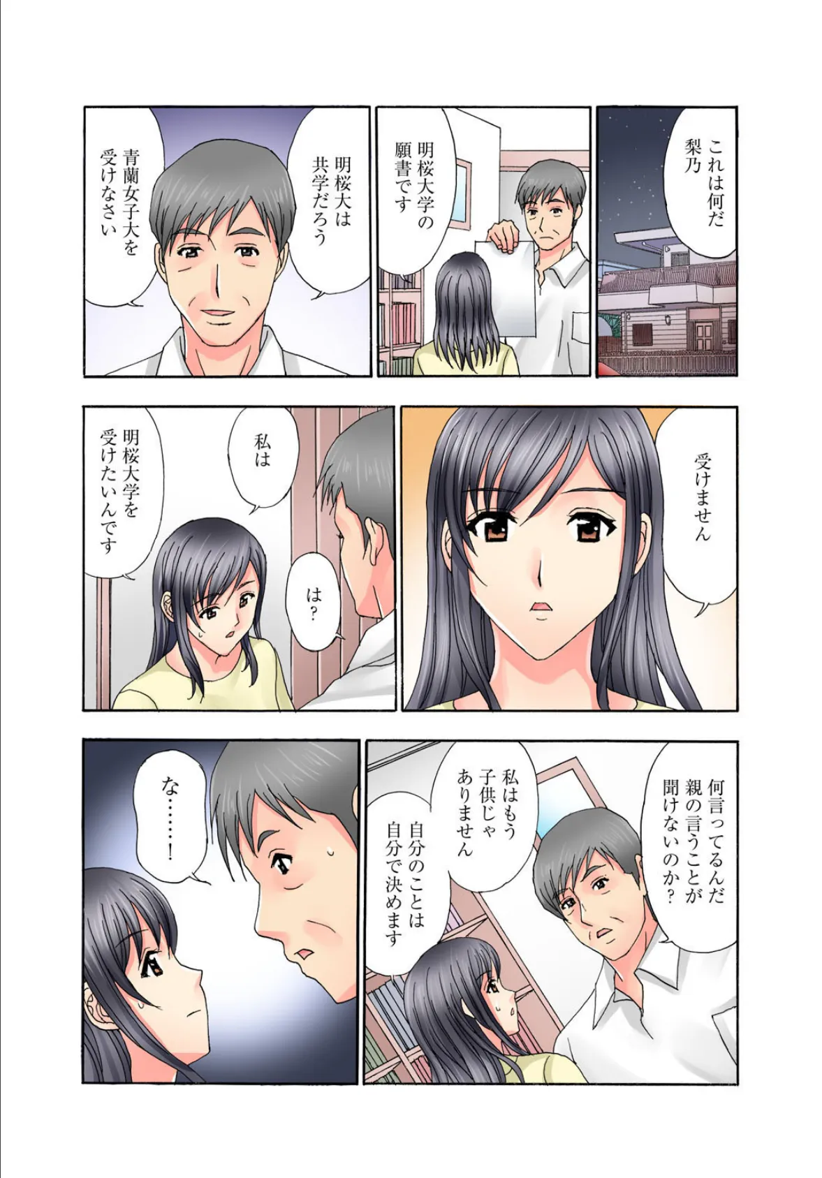 普通の女の子は皆シてるよ?〜箱入りお嬢様がシェアハウスで男3人にハメられて〜【増量版】 7ページ