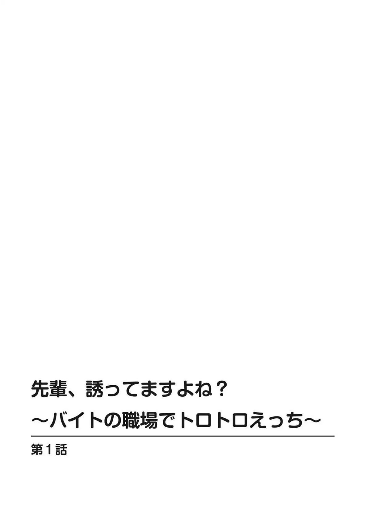 先輩、誘ってますよね?〜バイトの職場でトロトロえっち〜【増量版】 2ページ