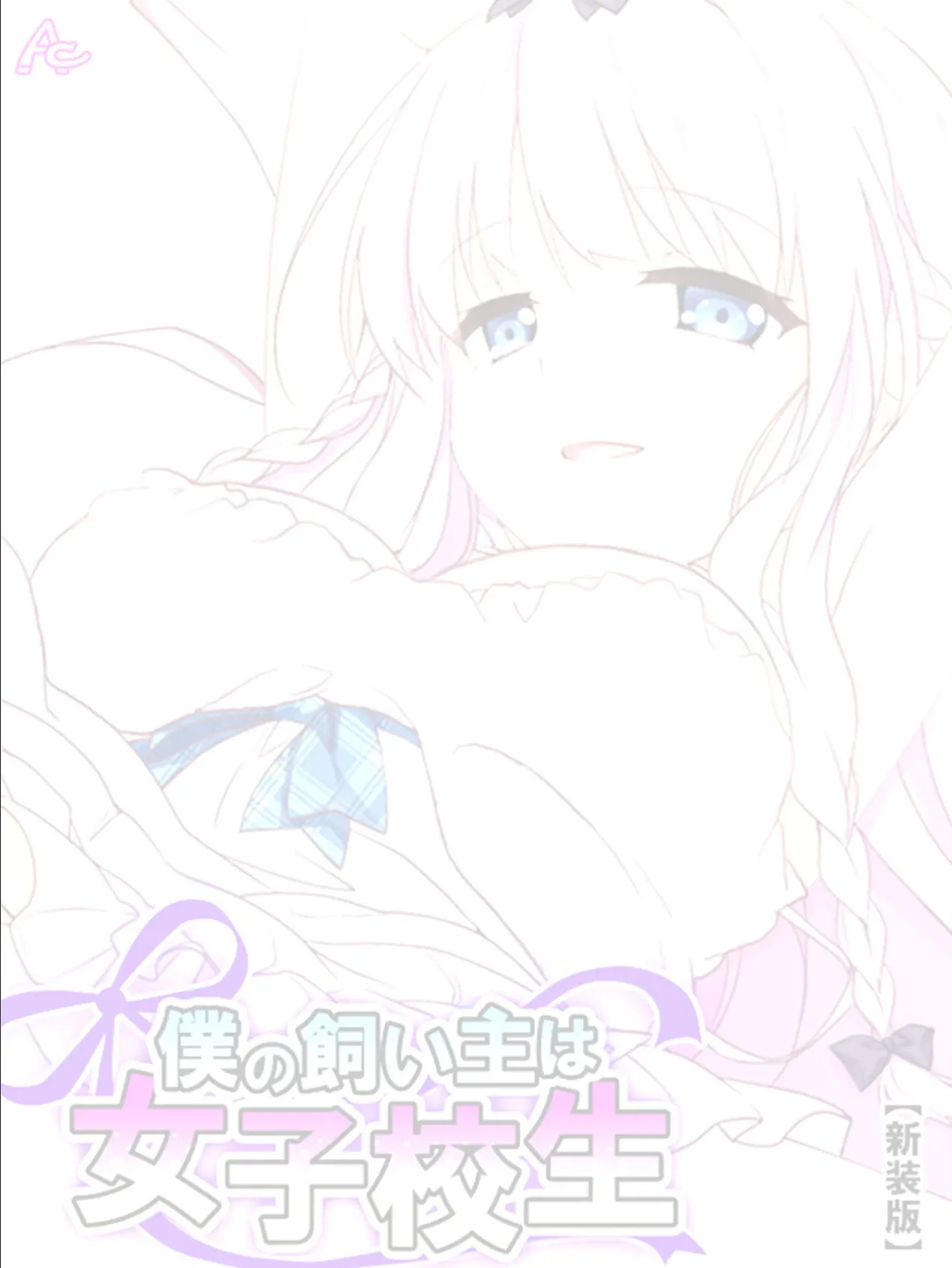 【新装版】僕の飼い主は女子校生 〜お手、ぱいタッチ、チンチ…ああっ!?〜 (単話) 最終話 2ページ