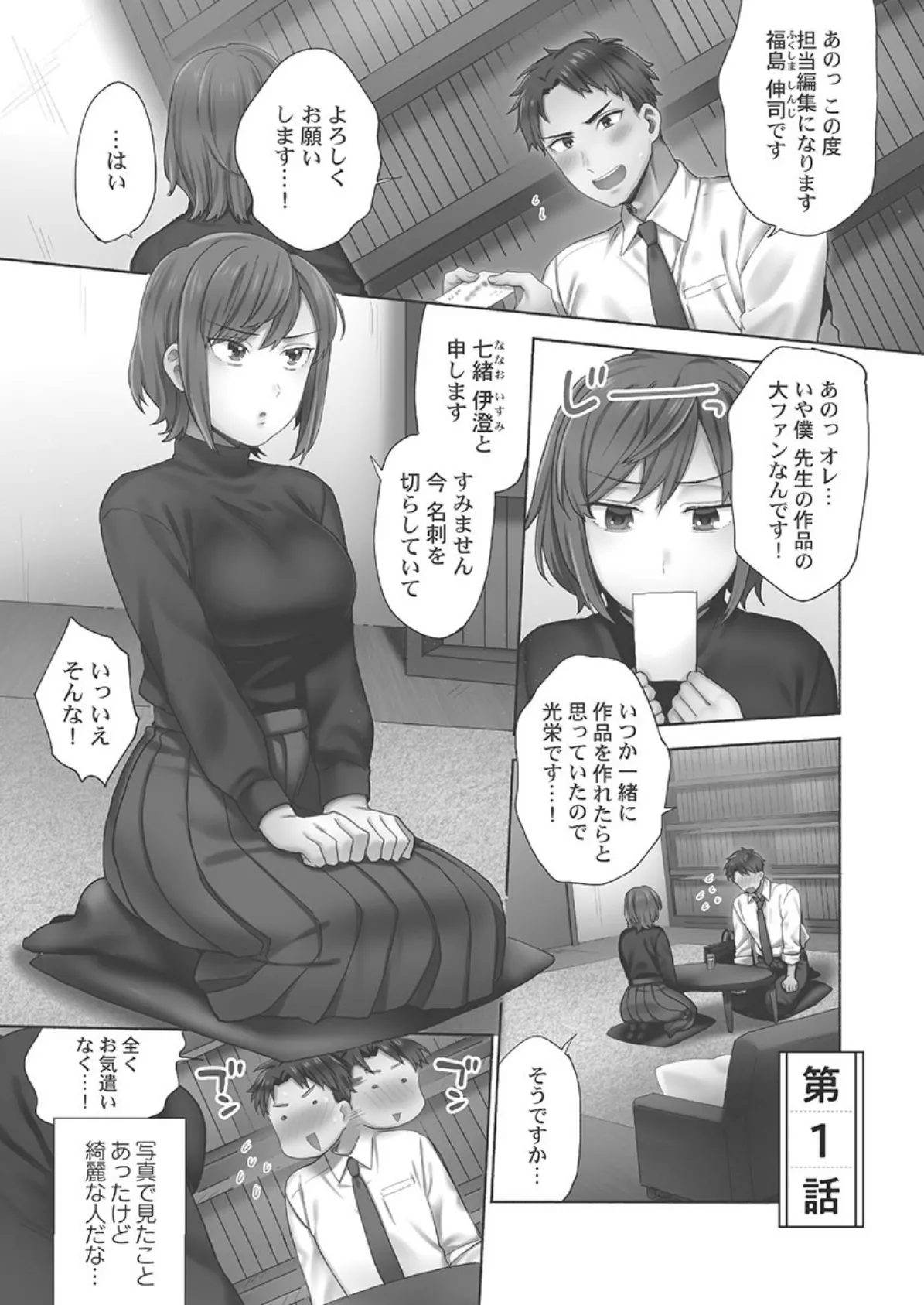 #七緒先生は性体験したことしか書けません 1【単行本版】 3ページ