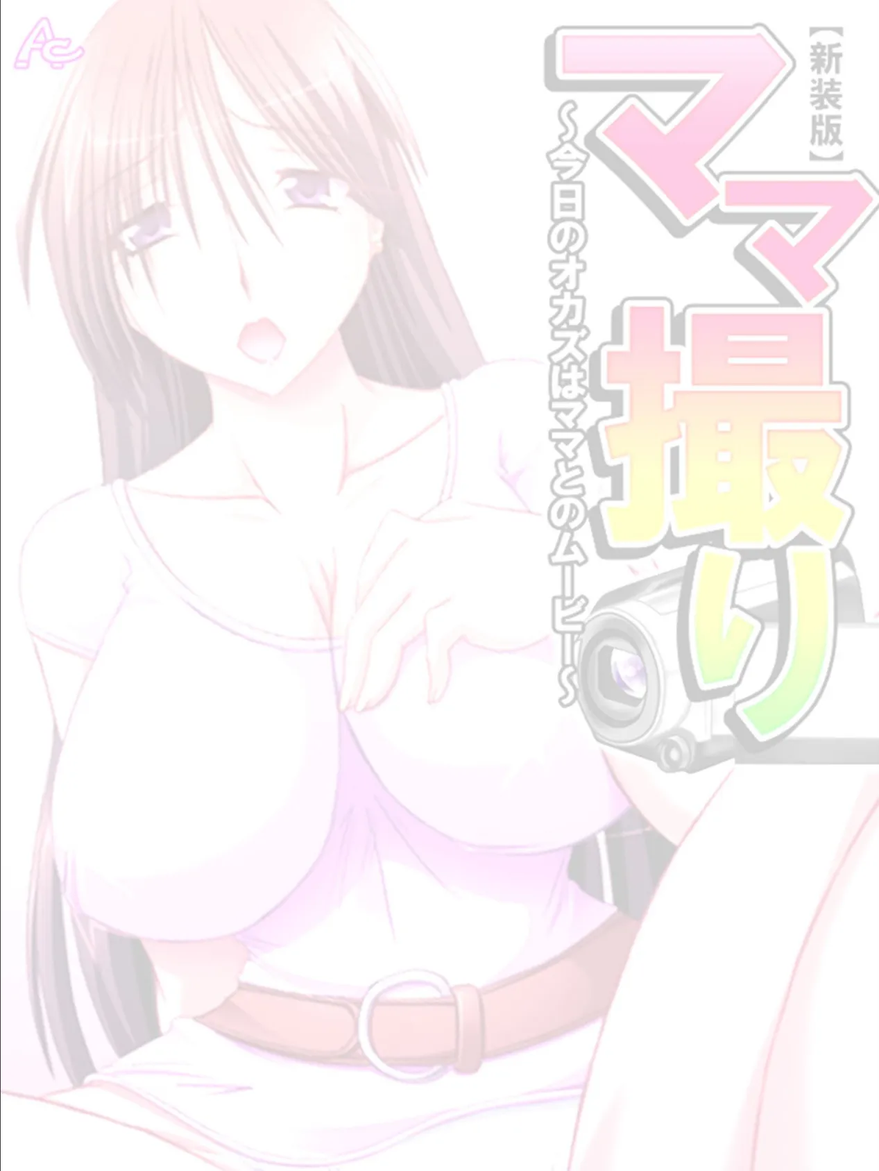 【新装版】ママ撮り 〜今日のオカズはママとのムービー〜 (単話) 最終話 2ページ