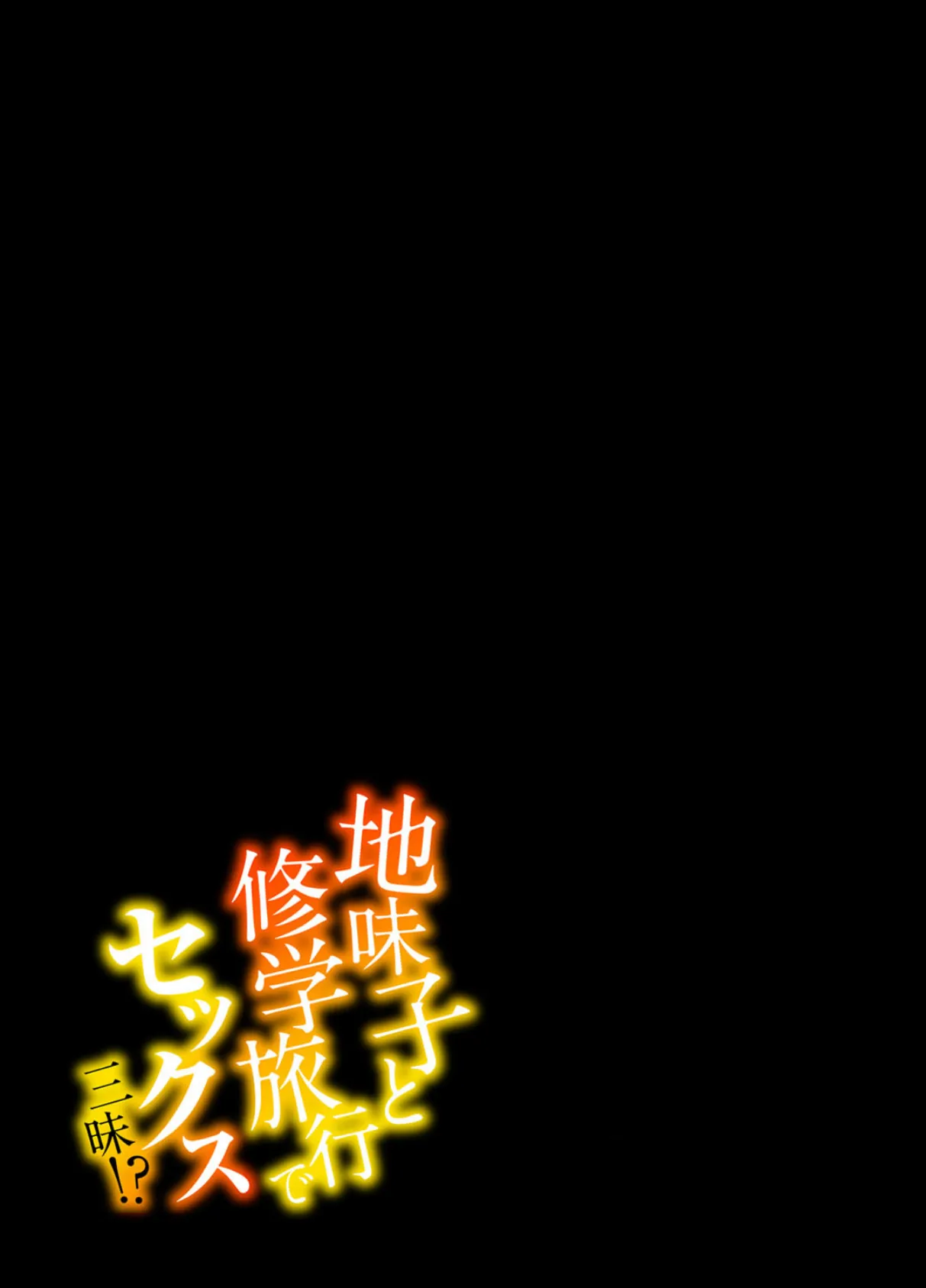地味子と修学旅行でセックス三昧!? (9) 2ページ