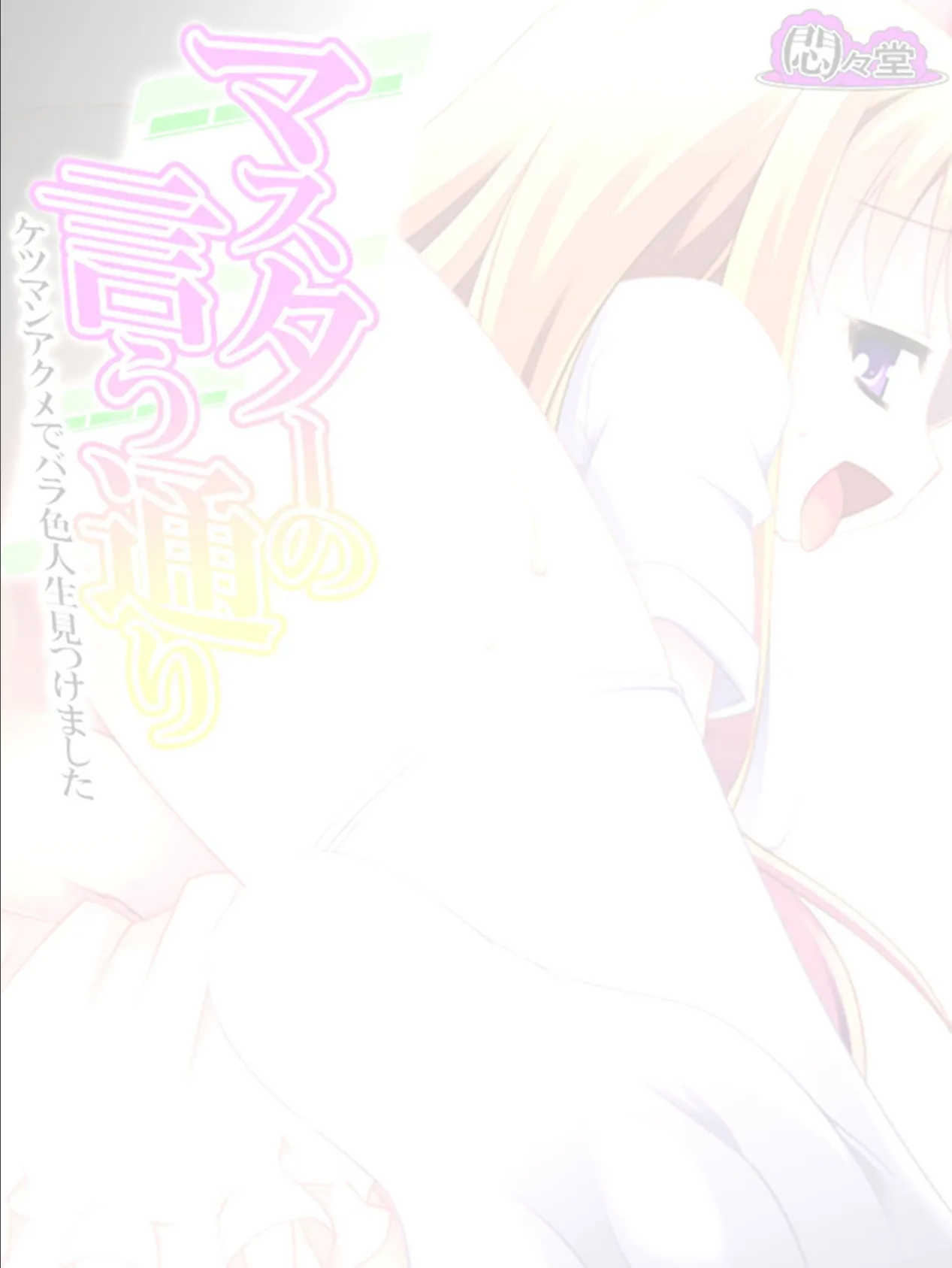 マスターの言う通り 〜ケツマンアクメでバラ色人生見つけました〜 (単話) 最終話 2ページ