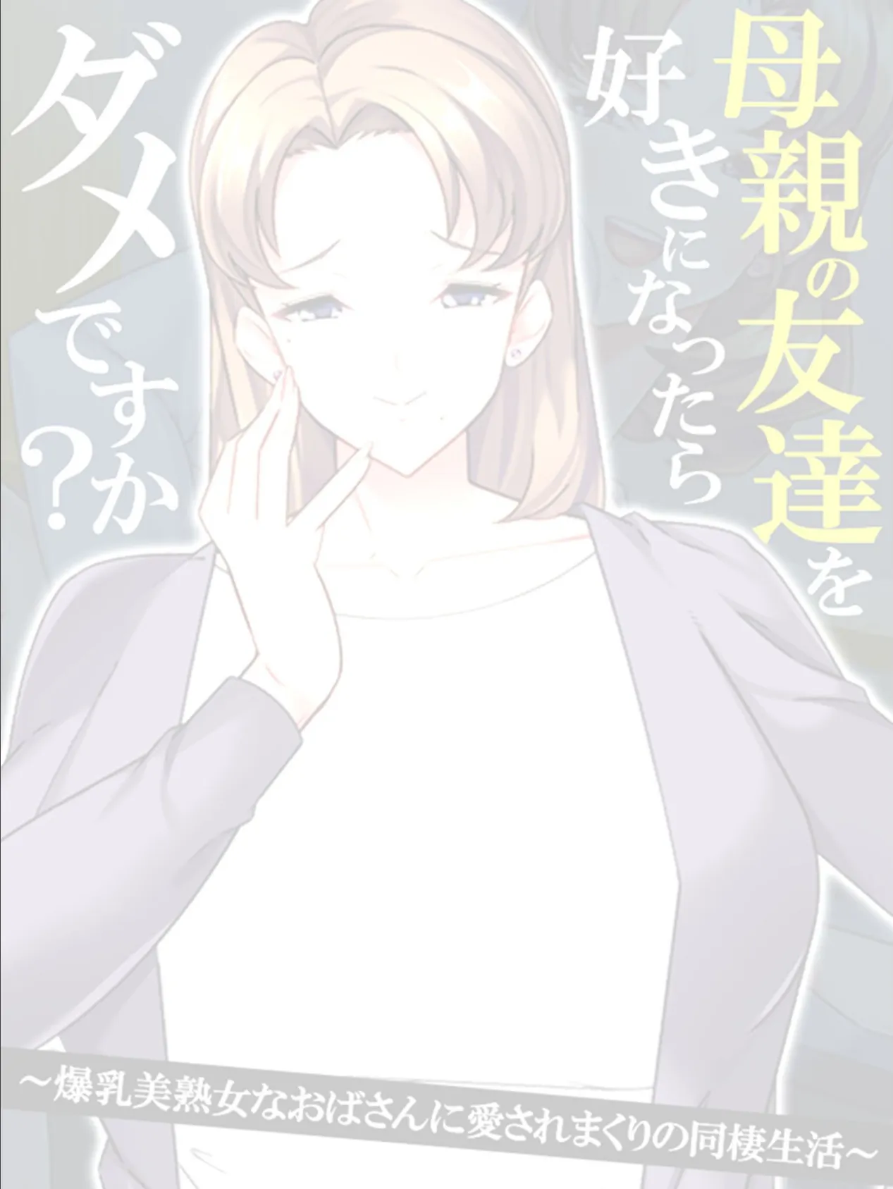 母親の友達を好きになったらダメですか? 〜爆乳美熟女なおばさんに愛されまくりの同棲生活〜 【単話】 最終話 2ページ