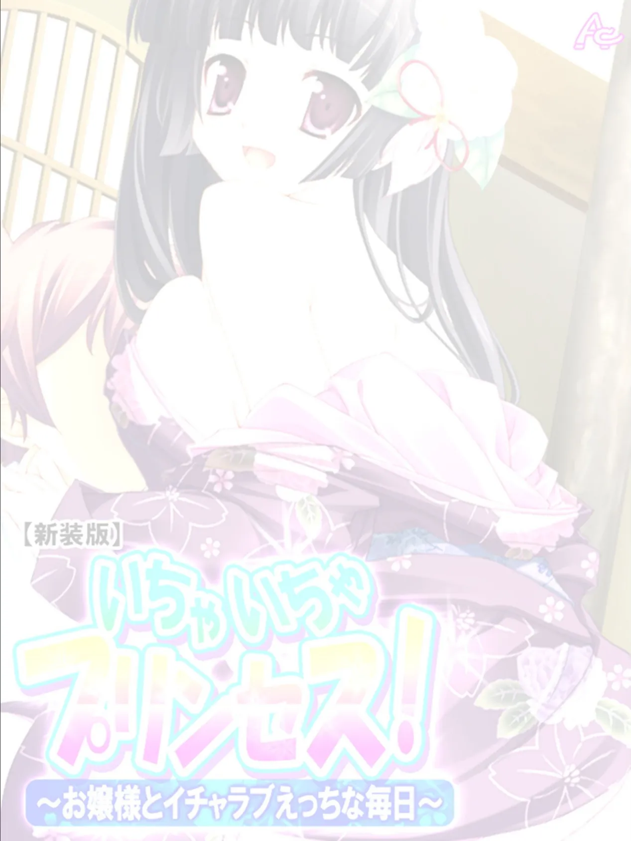 【新装版】いちゃいちゃプリンセス!〜お嬢様とイチャラブえっちな毎日〜 (単話) 最終話 2ページ