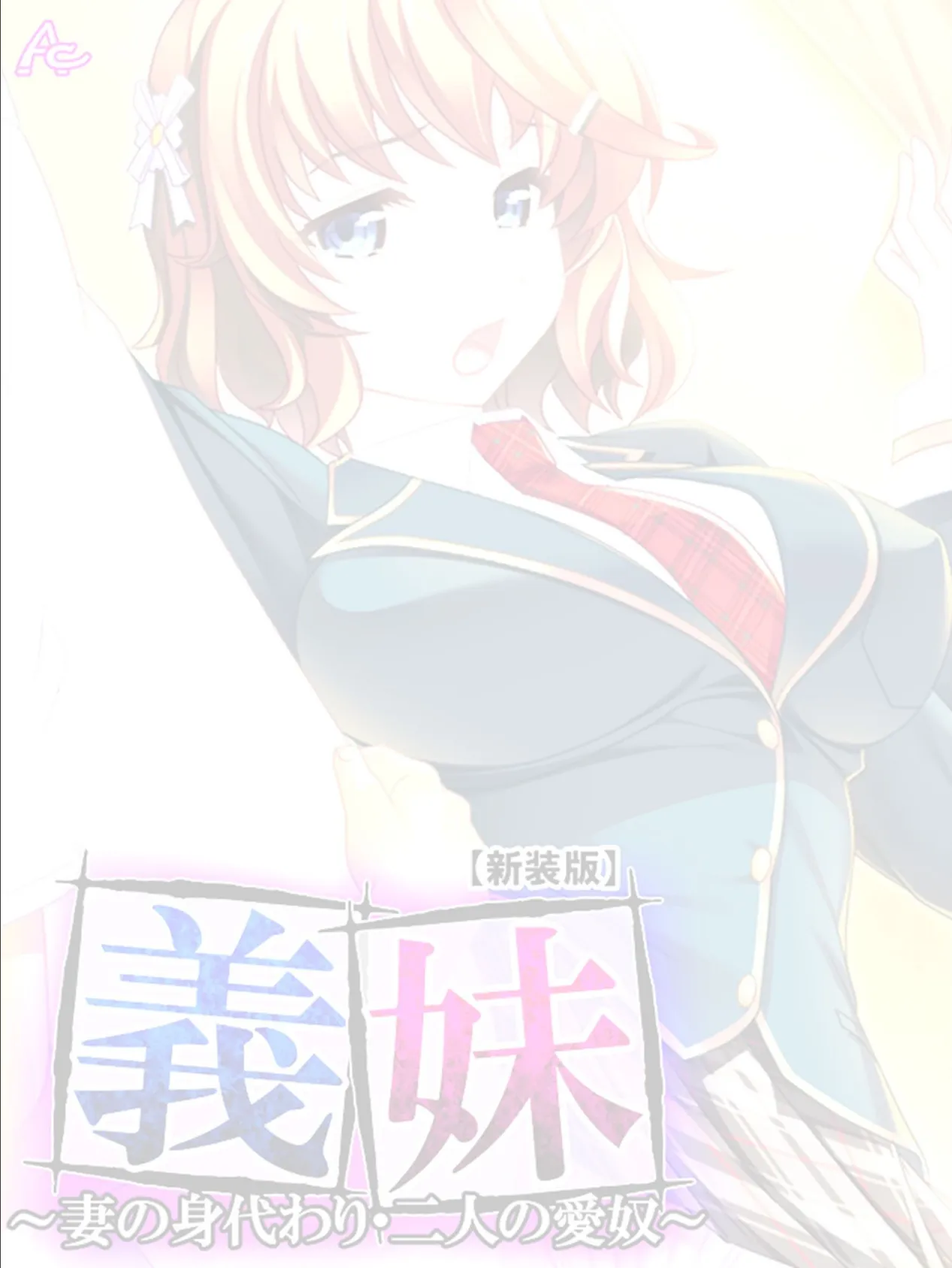 【新装版】義妹 〜妻の身代わり・二人の愛奴〜 (単話) 最終話 2ページ