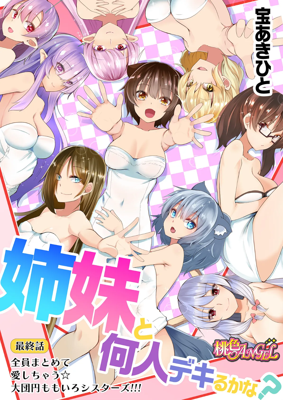 姉妹と何人デキるかな? 10 3ページ