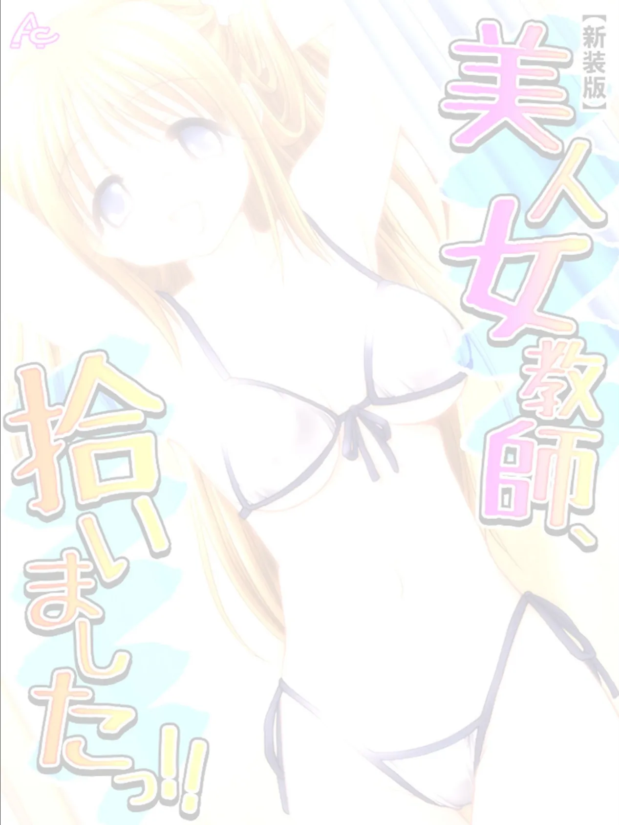 【新装版】美人女教師、拾いましたっ!! (単話) 最終話 2ページ