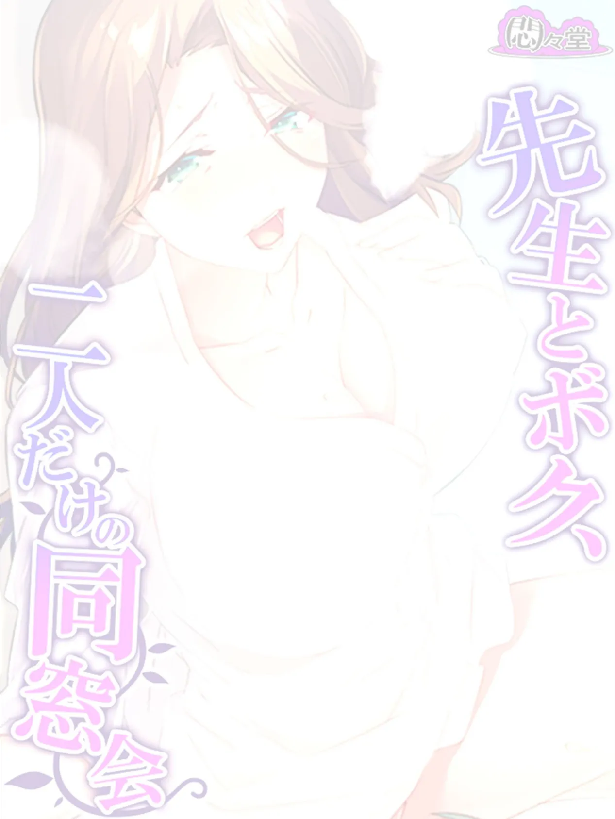 先生とボク、二人だけの同窓会〜再会したボクらは肉欲に流されて〜 (単話) 最終話 2ページ