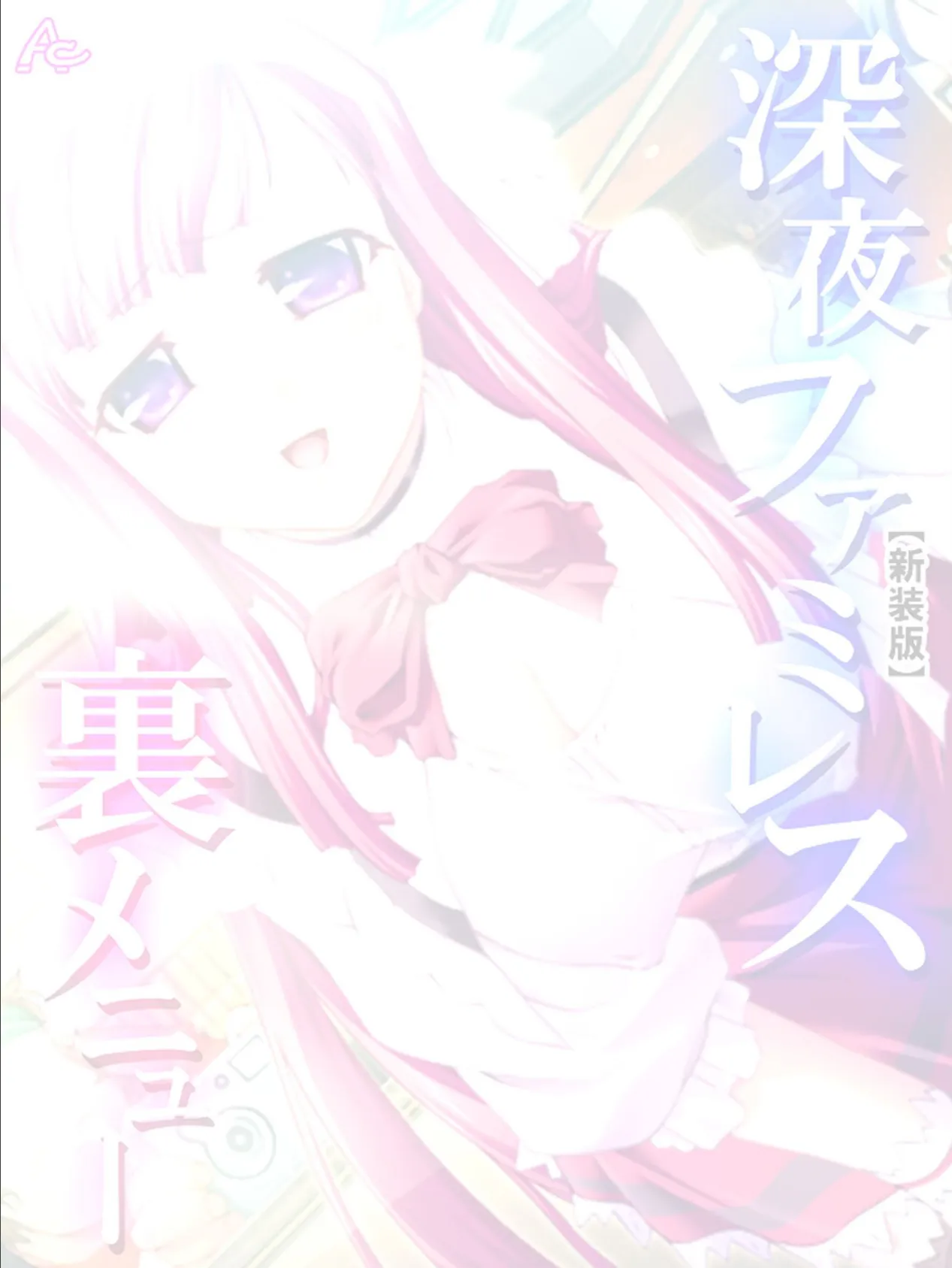 【新装版】深夜ファミレス裏メニュー 〜閉店時間は恥辱の始まり〜 (単話) 最終話 2ページ