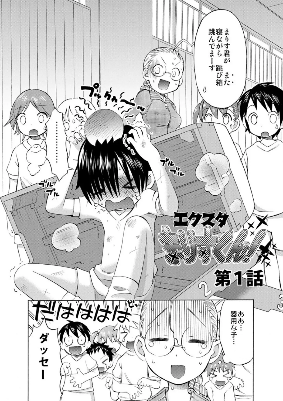 エクスタまりすくん! 4ページ