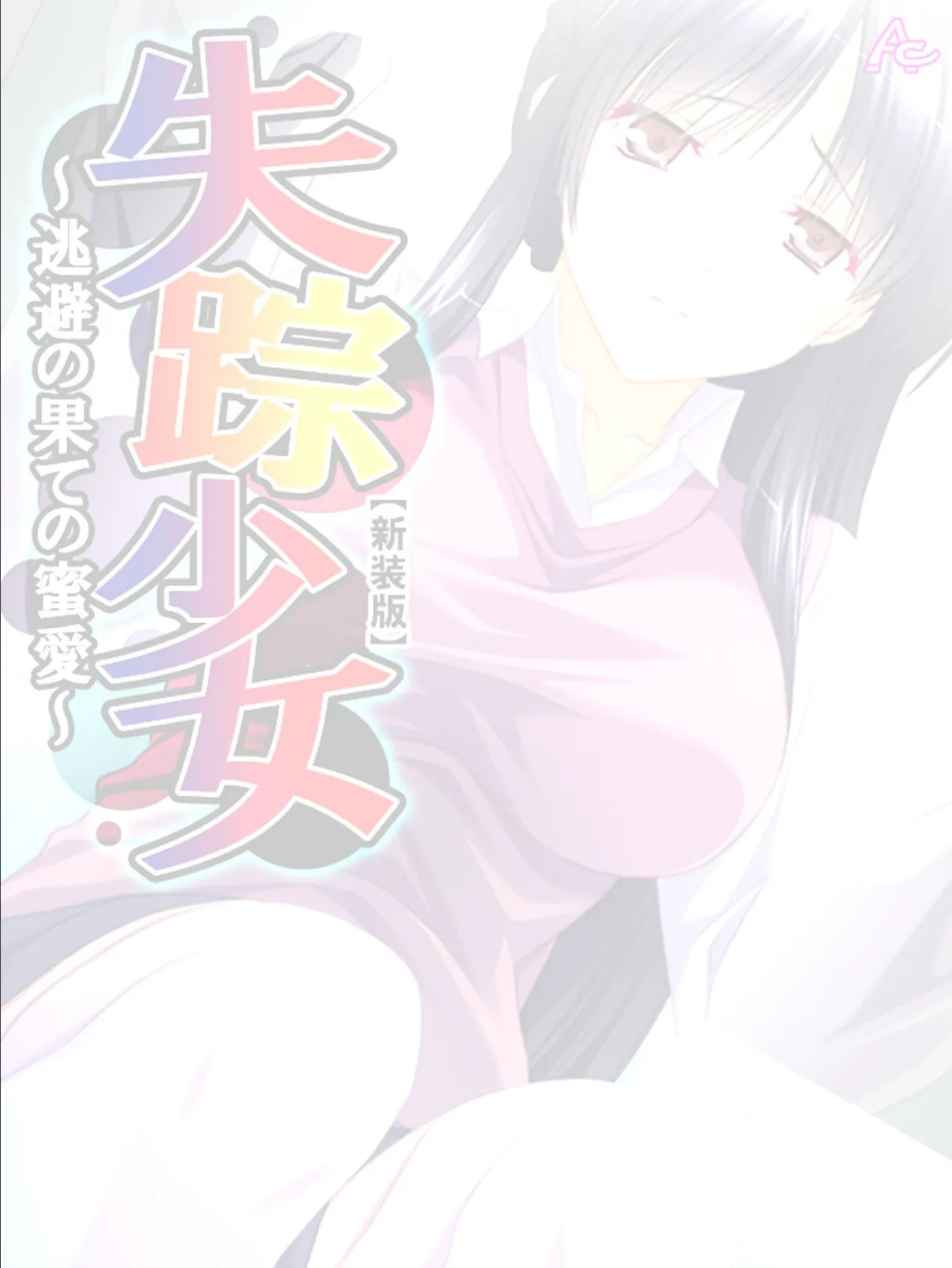 【新装版】失踪少女 〜逃避の果ての蜜愛〜 (単話) 最終話 2ページ