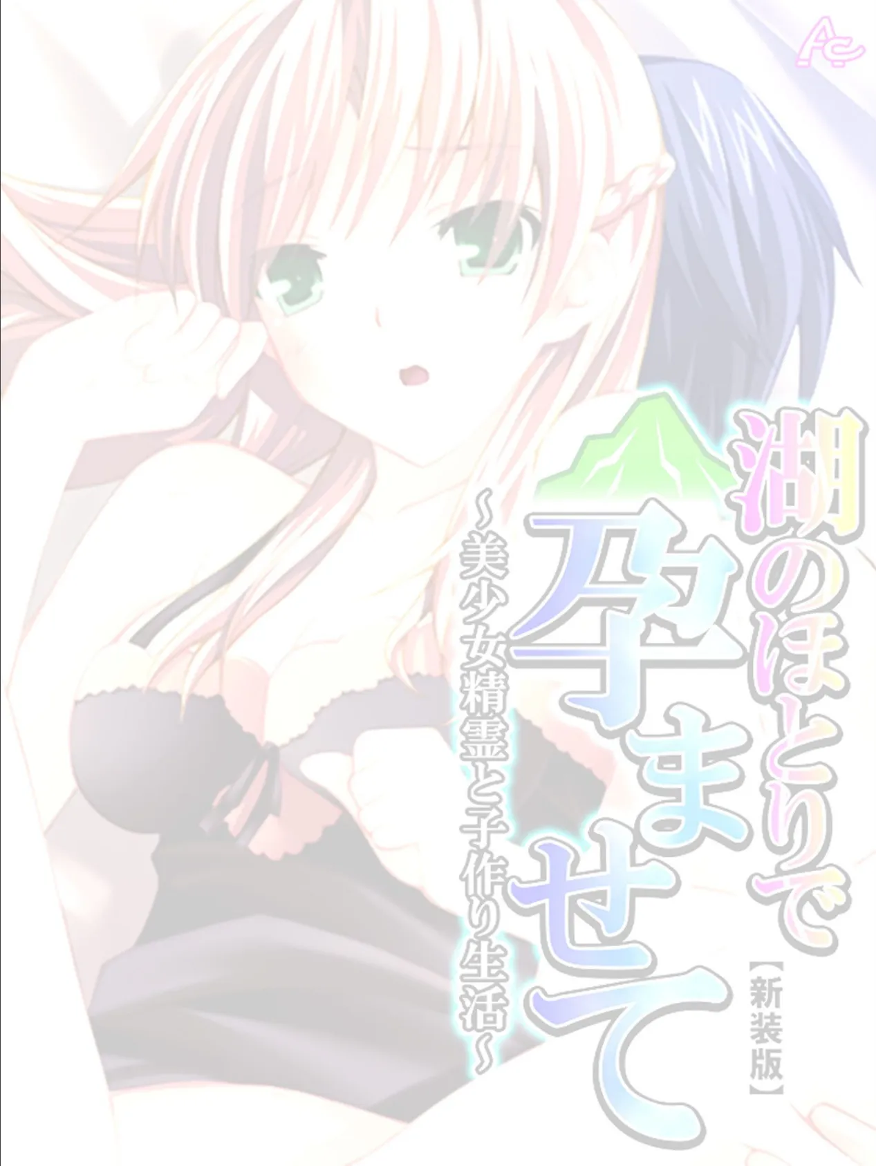 【新装版】湖のほとりで孕ませて 〜美少女精霊と子作り生活〜 (単話) 最終話 2ページ