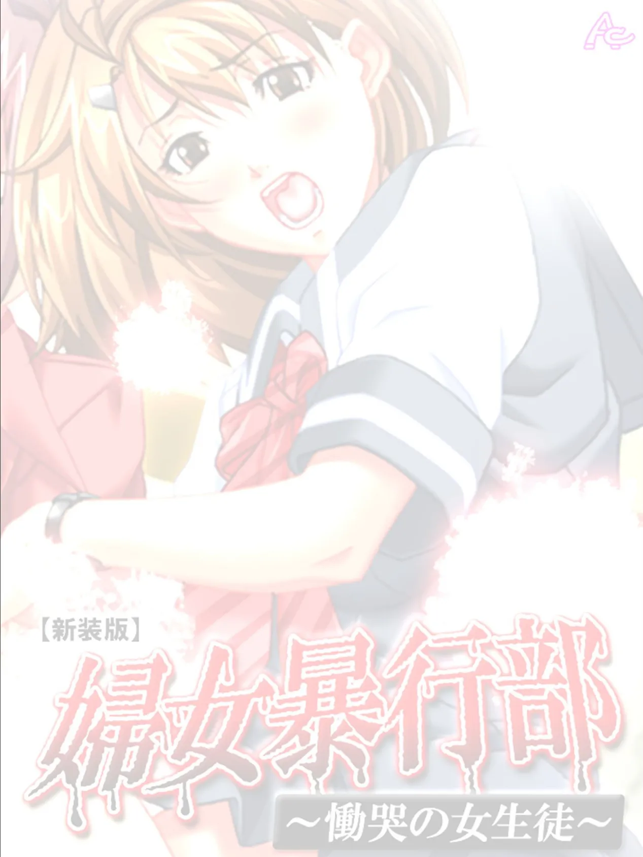 【新装版】婦女暴行部 〜慟哭の女生徒〜 (単話) 最終話 2ページ