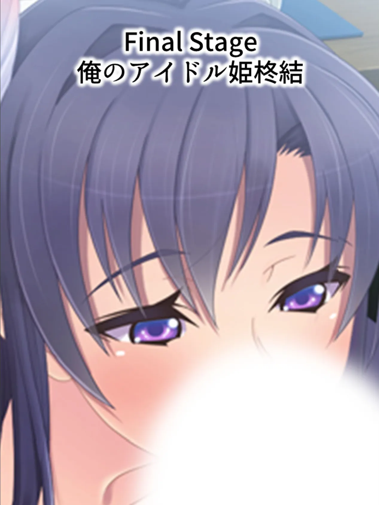 【新装版】俺だけの愛玩具 〜生意気アイドルに復讐を〜 (単話) Final Stage 3ページ