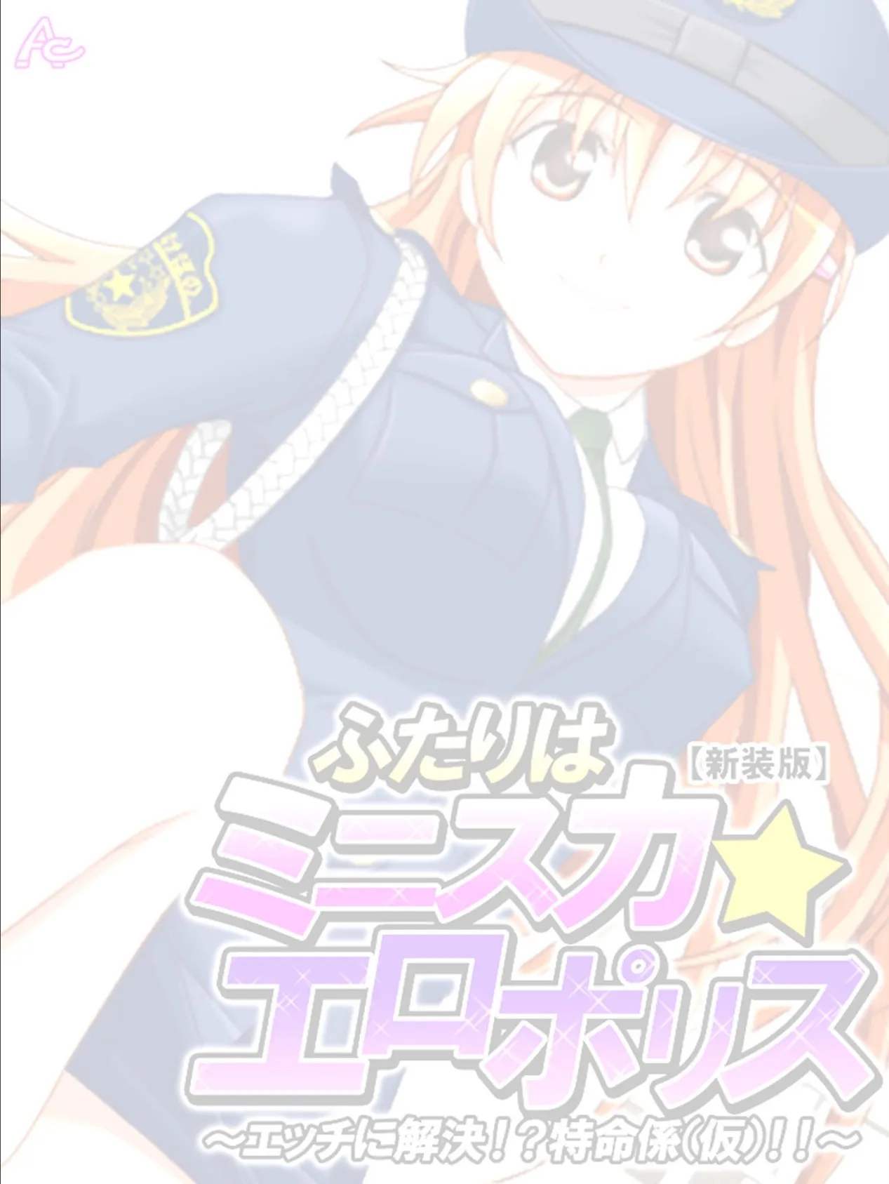 【新装版】ふたりはミニスカ☆エロポリス 〜エッチに解決!?特命係(仮)!!〜 (単話) 最終話 2ページ