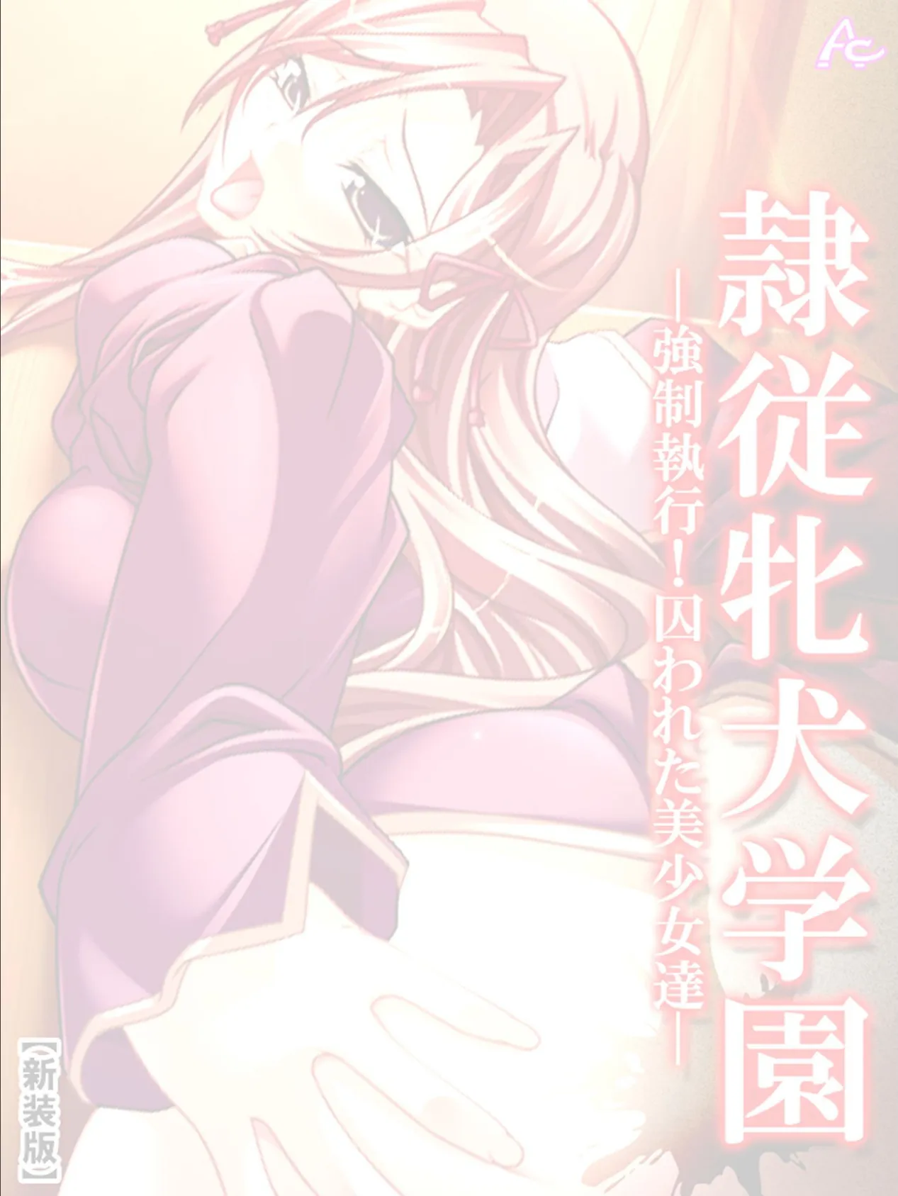 【新装版】隷従牝犬学園 〜強●執行!囚われた美少女達〜 (単話) 最終話 2ページ