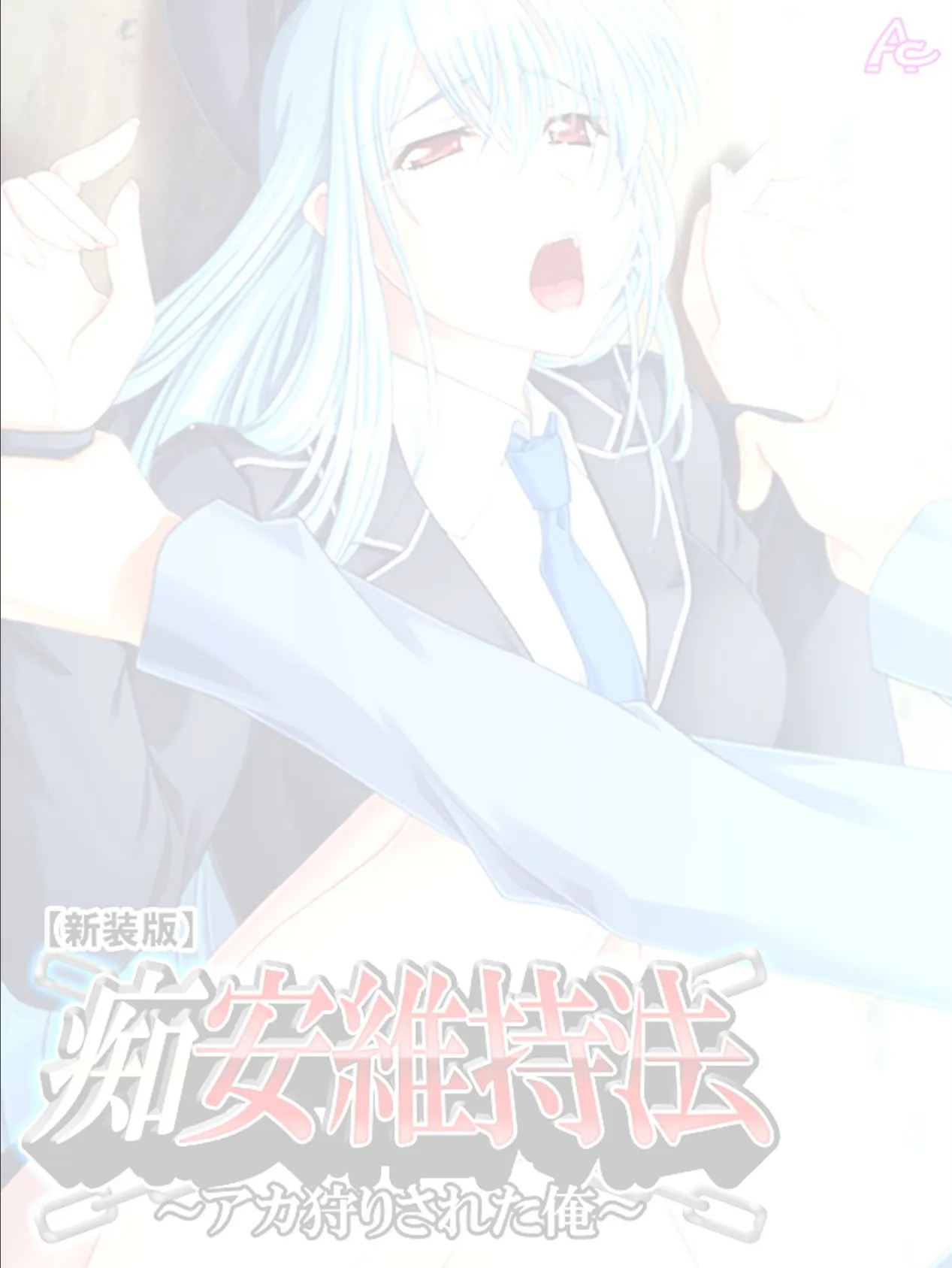 【新装版】痴安維持法〜アカ狩りされた俺〜 (単話) 最終話 2ページ