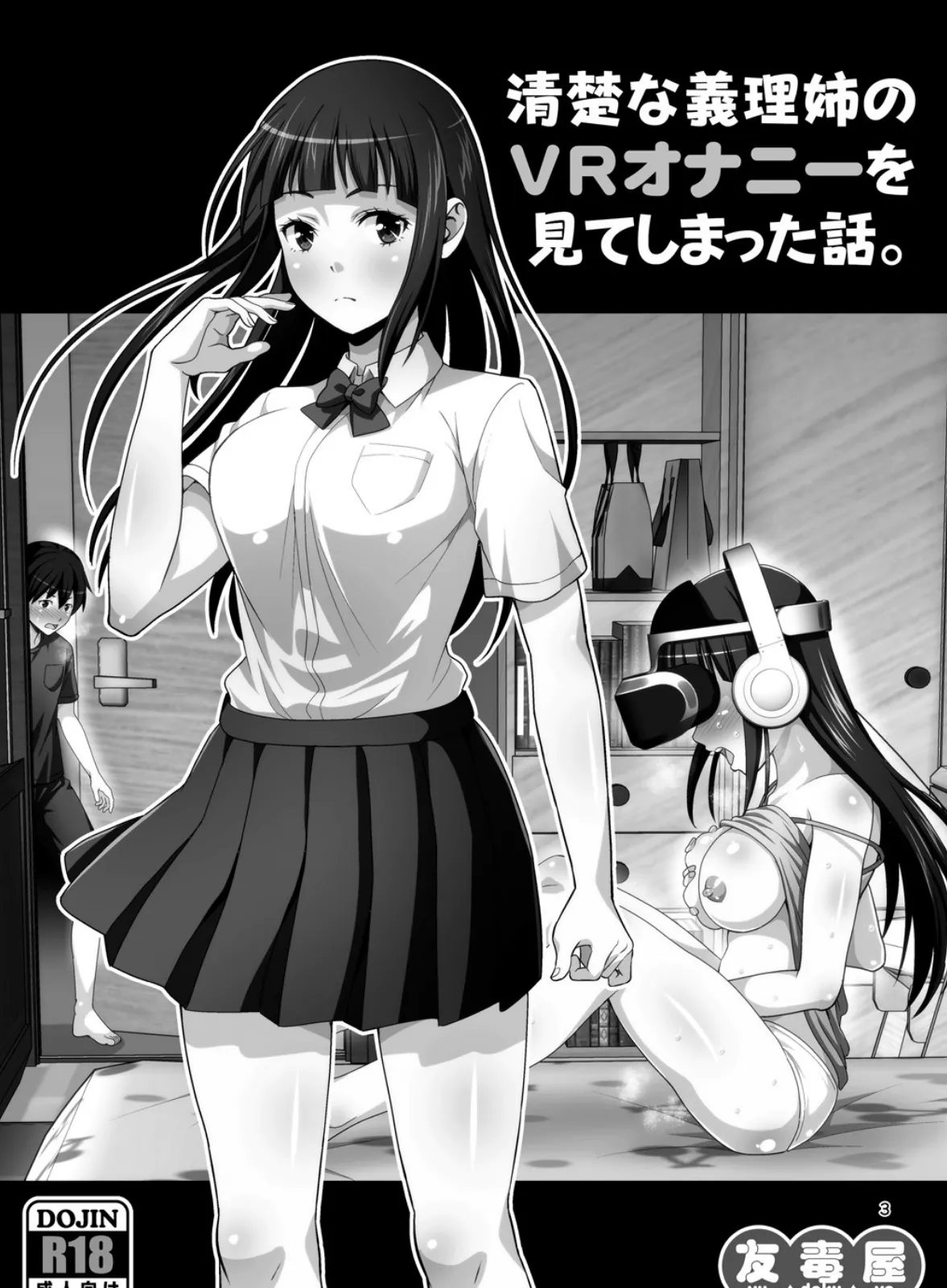 清楚な義理姉のVRオナニーを見てしまった話。 (1) 3ページ