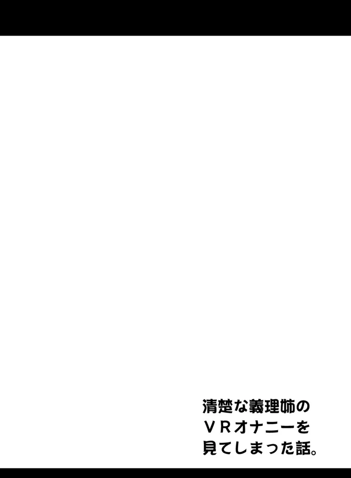 清楚な義理姉のVRオナニーを見てしまった話。 (1) 4ページ