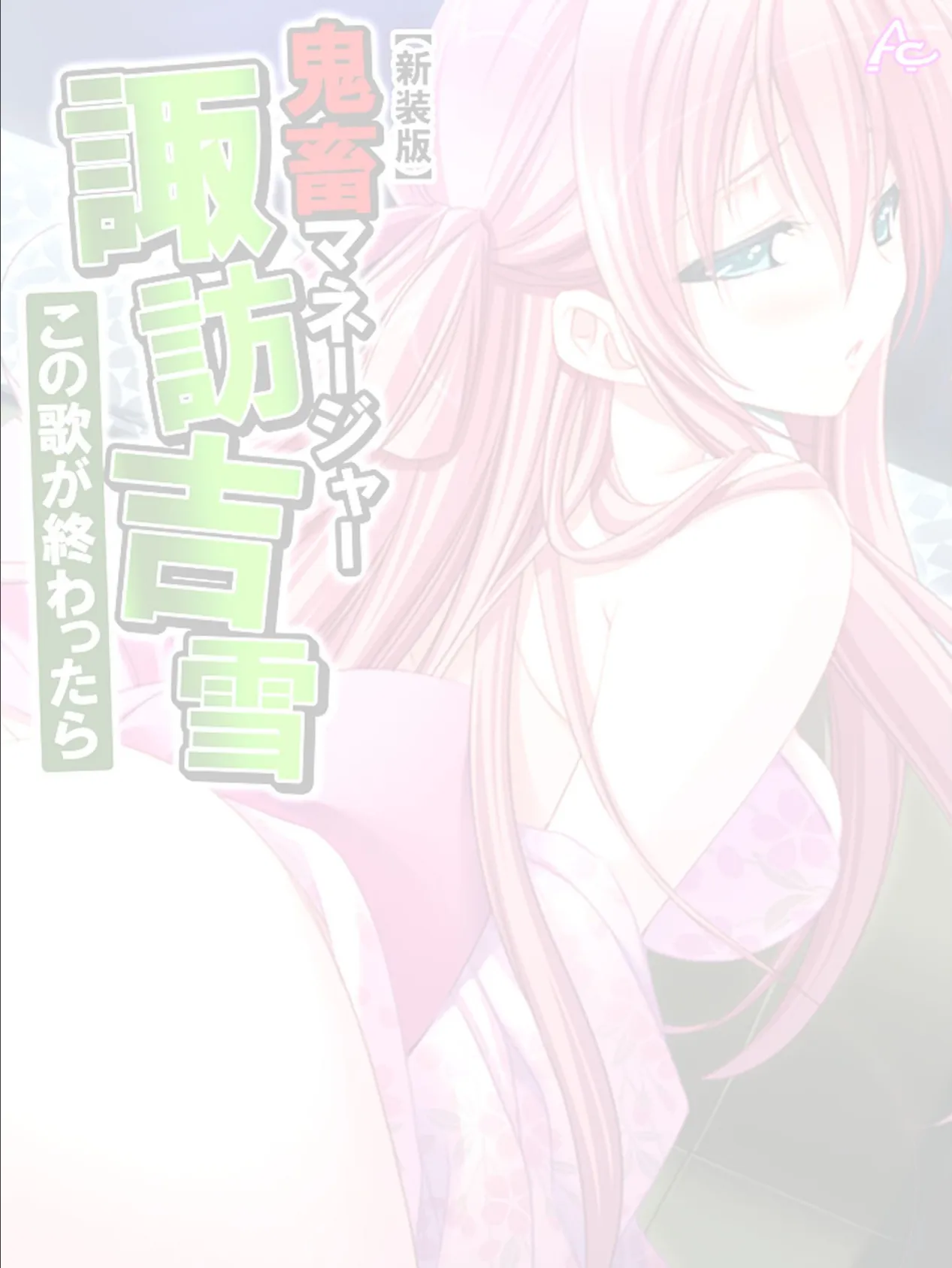 【新装版】鬼畜マネージャー諏訪吉雪 〜この歌が終わったら〜 (単話) 最終話 2ページ