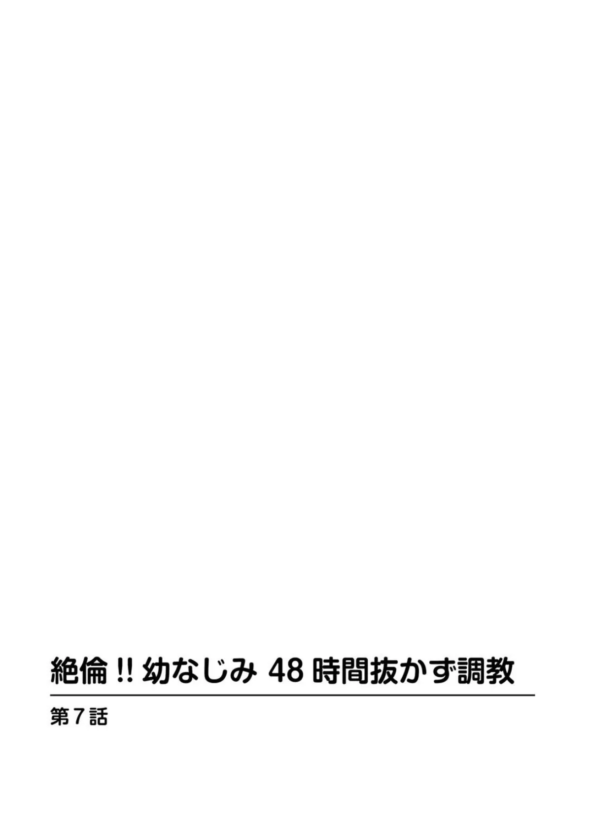 絶倫!!幼なじみ 48時間抜かず調教【増量版】2 2ページ