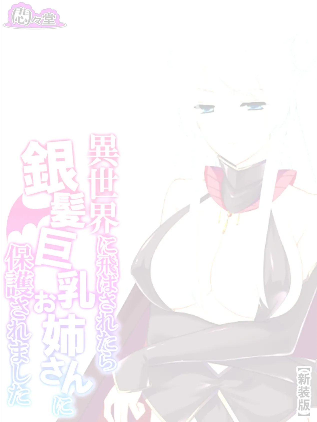 【新装版】異世界に飛ばされたら銀髪巨乳お姉さんに保護されました (単話) 最終話 2ページ