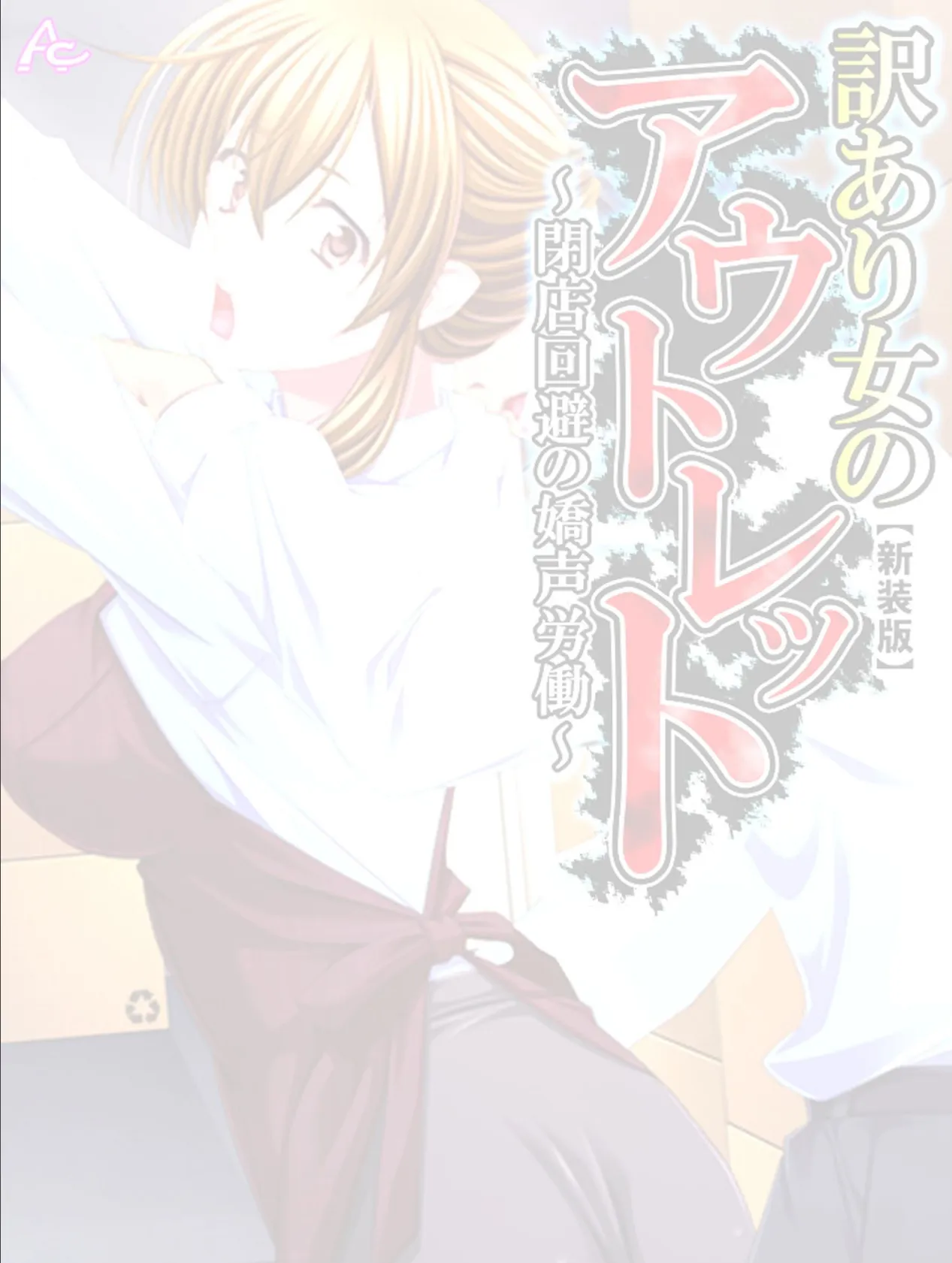 【新装版】訳あり女のアウトレット 〜閉店回避の嬌声労働〜 (単話) 最終話 2ページ