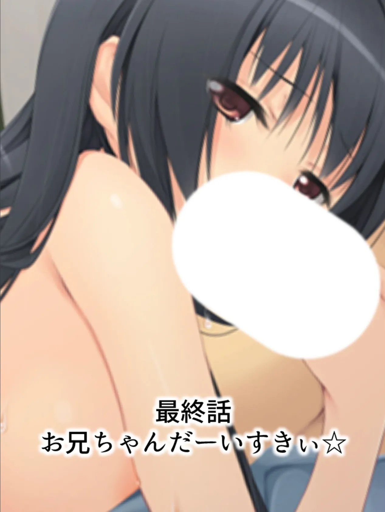 【新装版】妹姦白書 〜その日あたしは兄に犯●れました〜 (単話) 最終話 3ページ