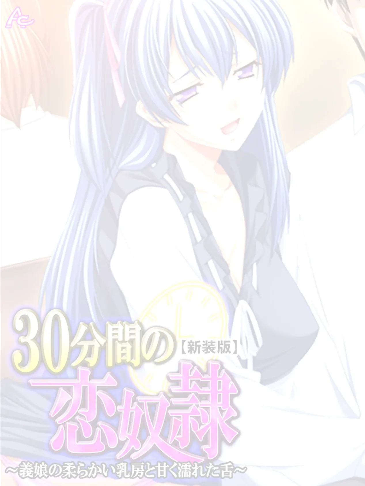 【新装版】30分間の恋奴● 〜義娘の柔らかい乳房と甘く濡れた舌〜 (単話) 最終話 2ページ