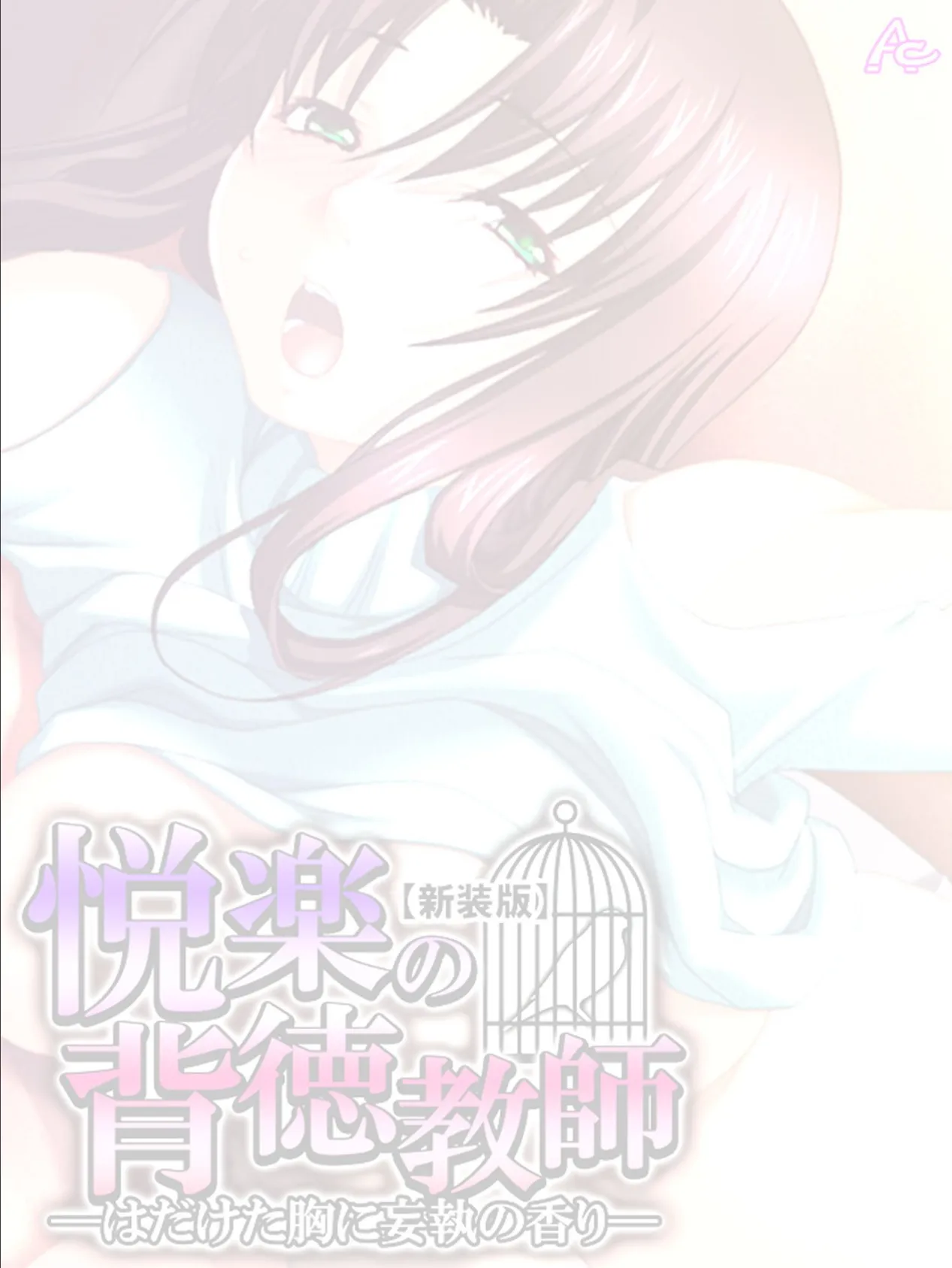 【新装版】悦楽の背徳教師 ―はだけた胸に妄執の香り― (単話) 最終話 2ページ