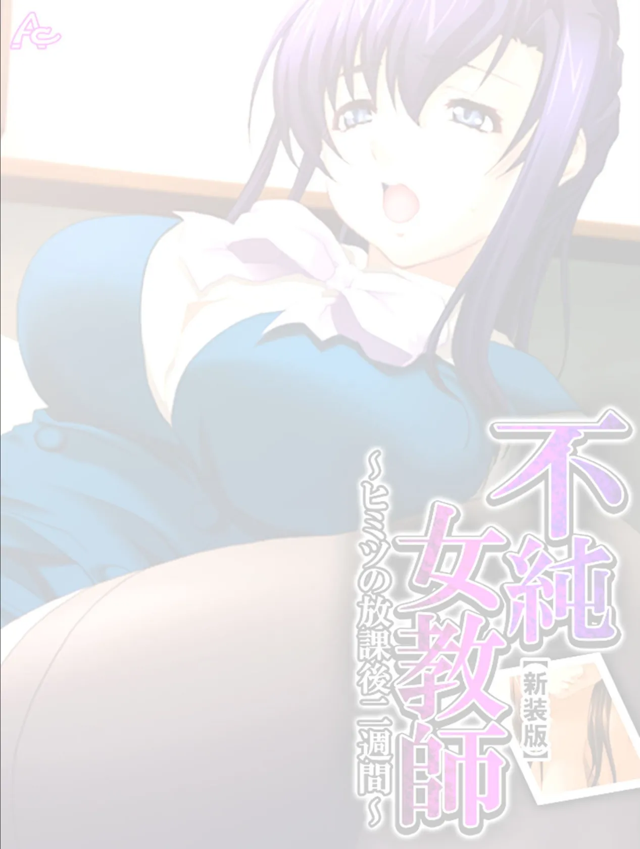 【新装版】不純女教師 〜ヒミツの放課後二週間〜 (単話) 最終話 2ページ