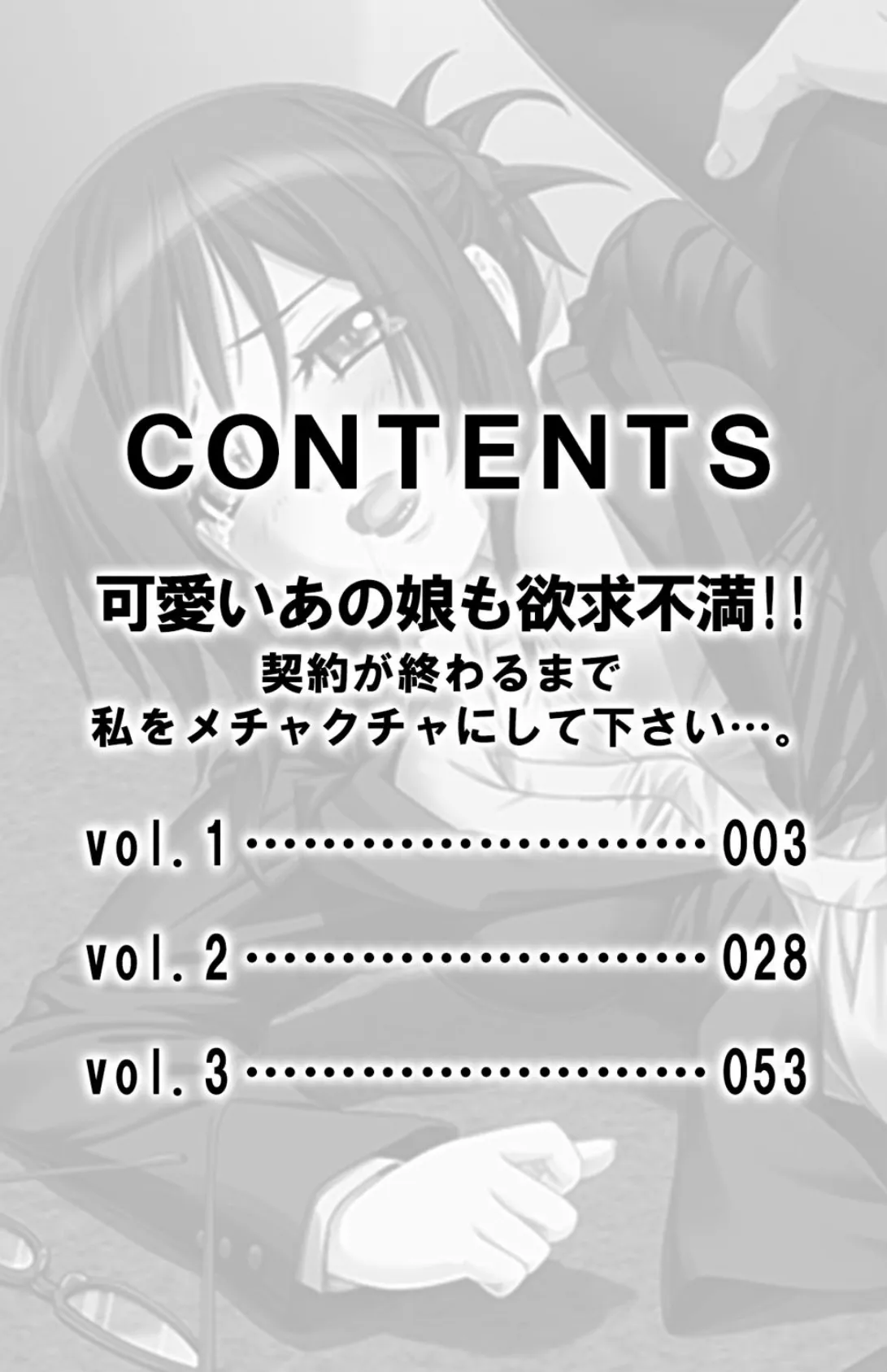 可愛いあの娘も欲求不満!! 契約が終わるまで私をメチャクチャにして下さい…。【合本版】 3ページ
