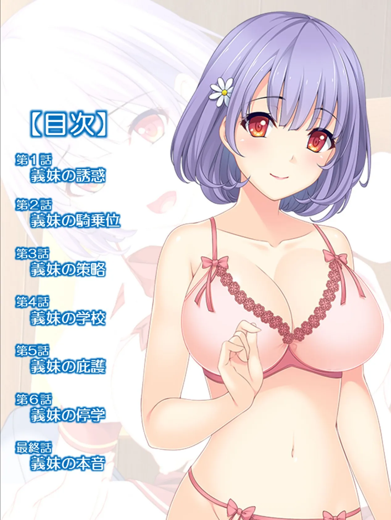 うちの義妹が性的に俺を追い詰める!?2 〜小悪魔な妹の計画的な誘い込み〜 2ページ