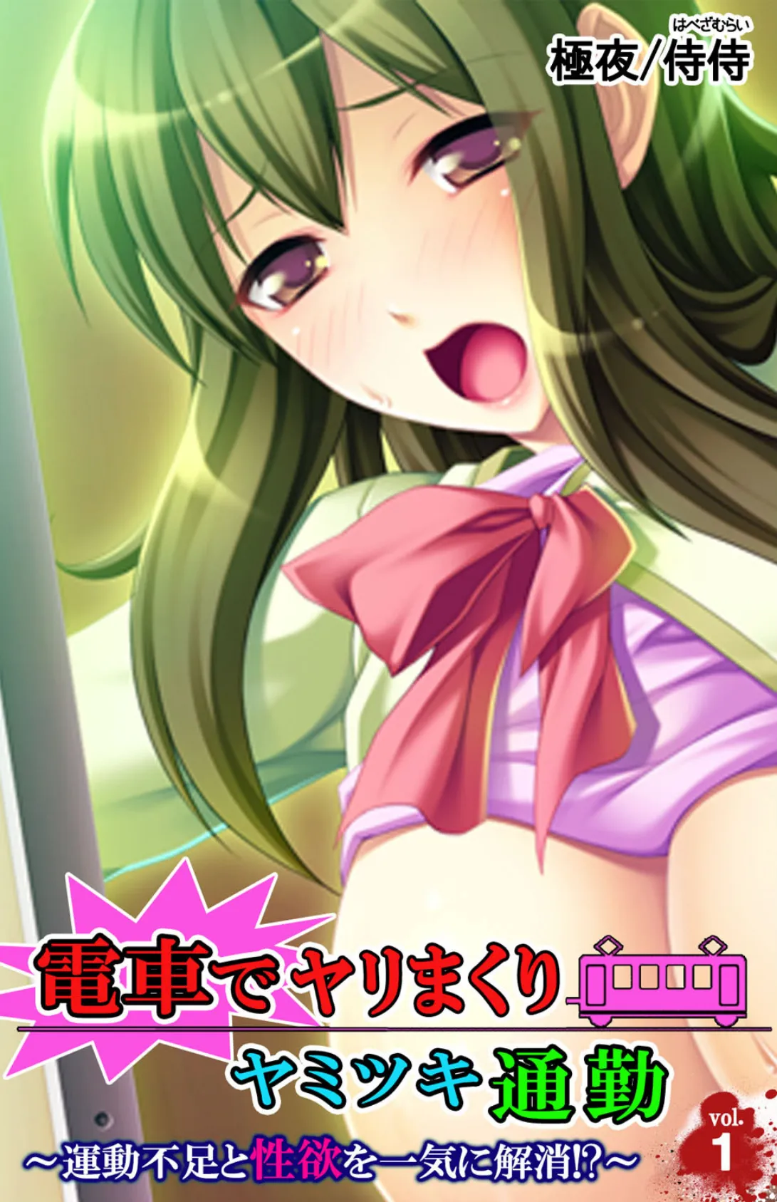 電車でヤリまくりヤミツキ通勤〜運動不足と性欲を一気に解消!?〜【合本版】 4ページ