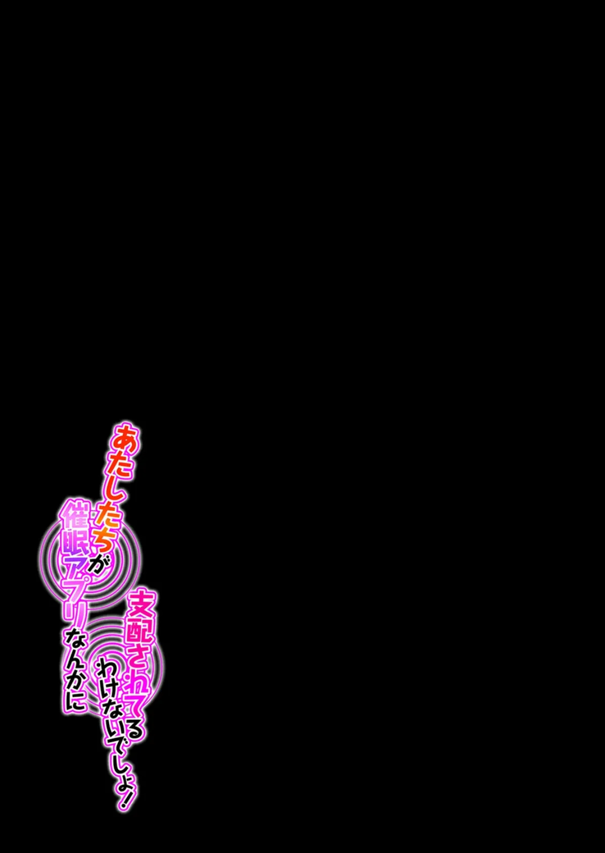 あたしたちが催●アプリなんかに支配されてるわけないでしょ!(4) 2ページ